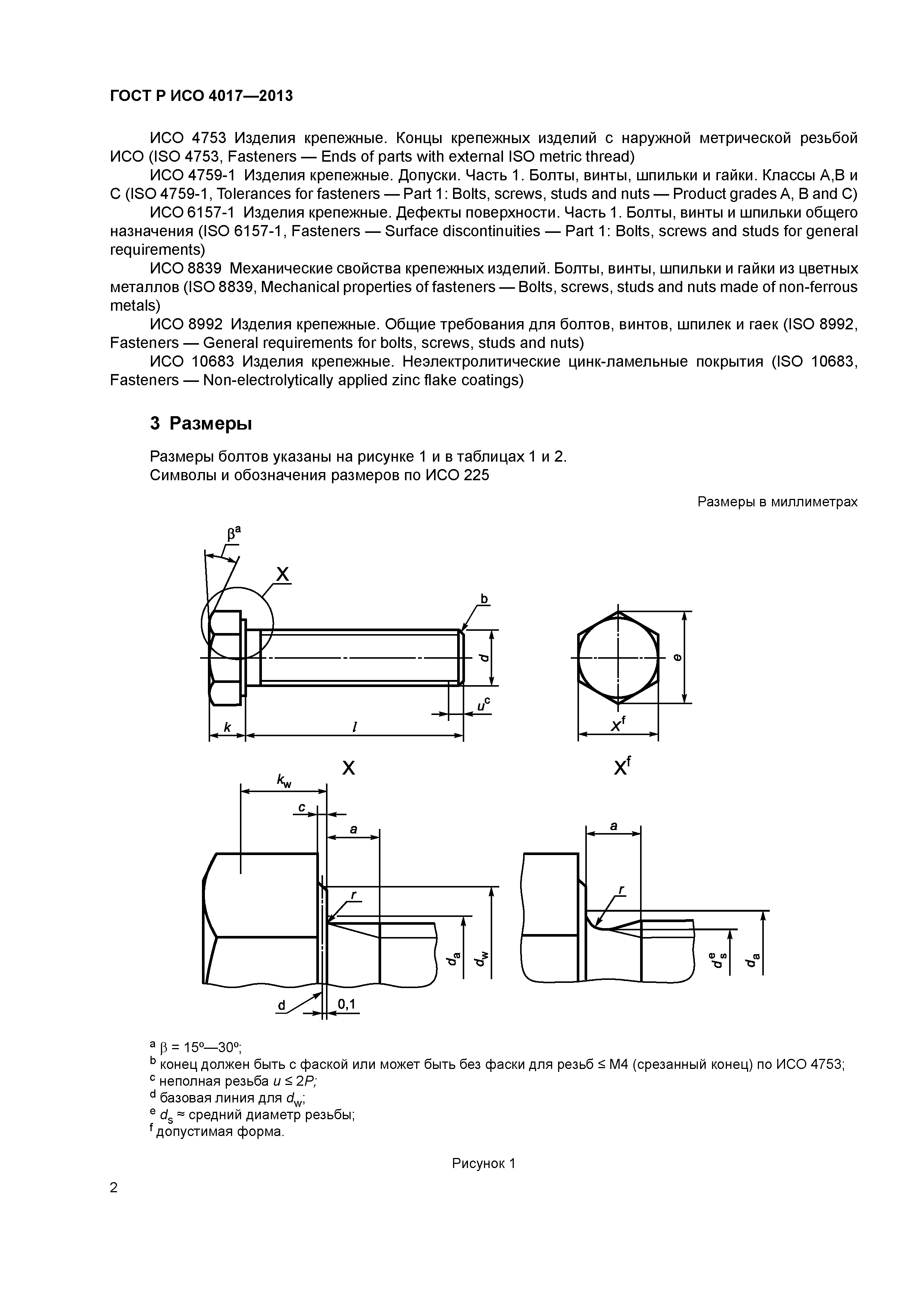 ГОСТ Р ИСО 4017-2013