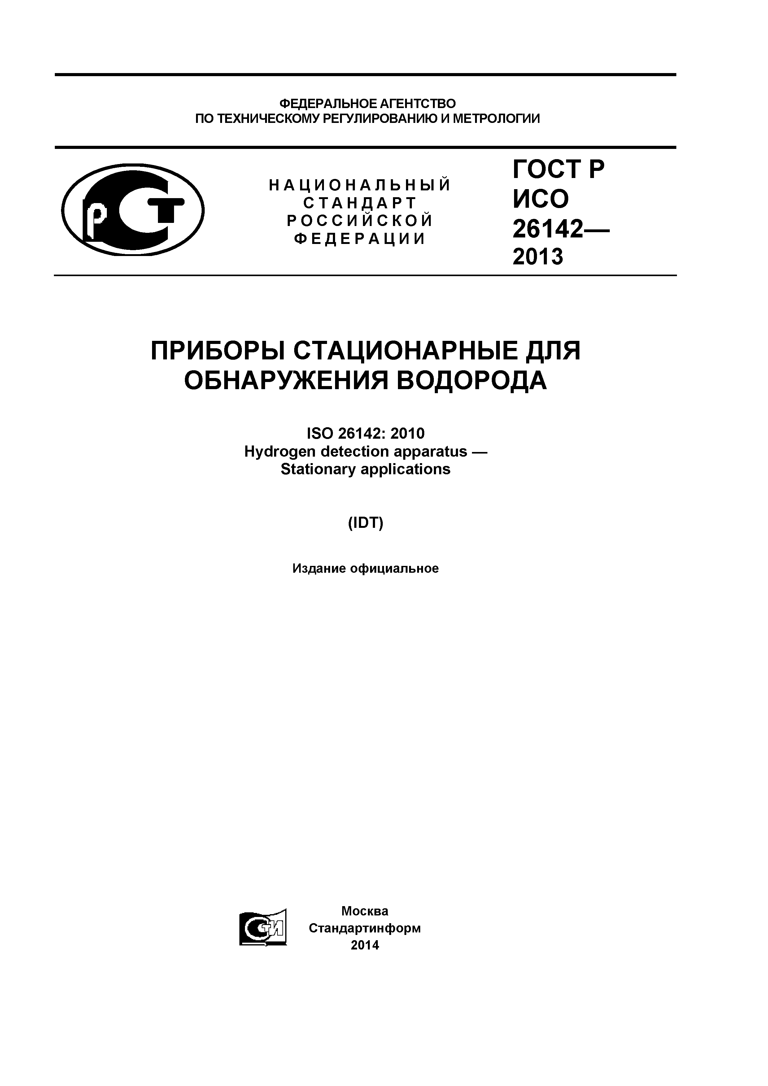 ГОСТ Р ИСО 26142-2013