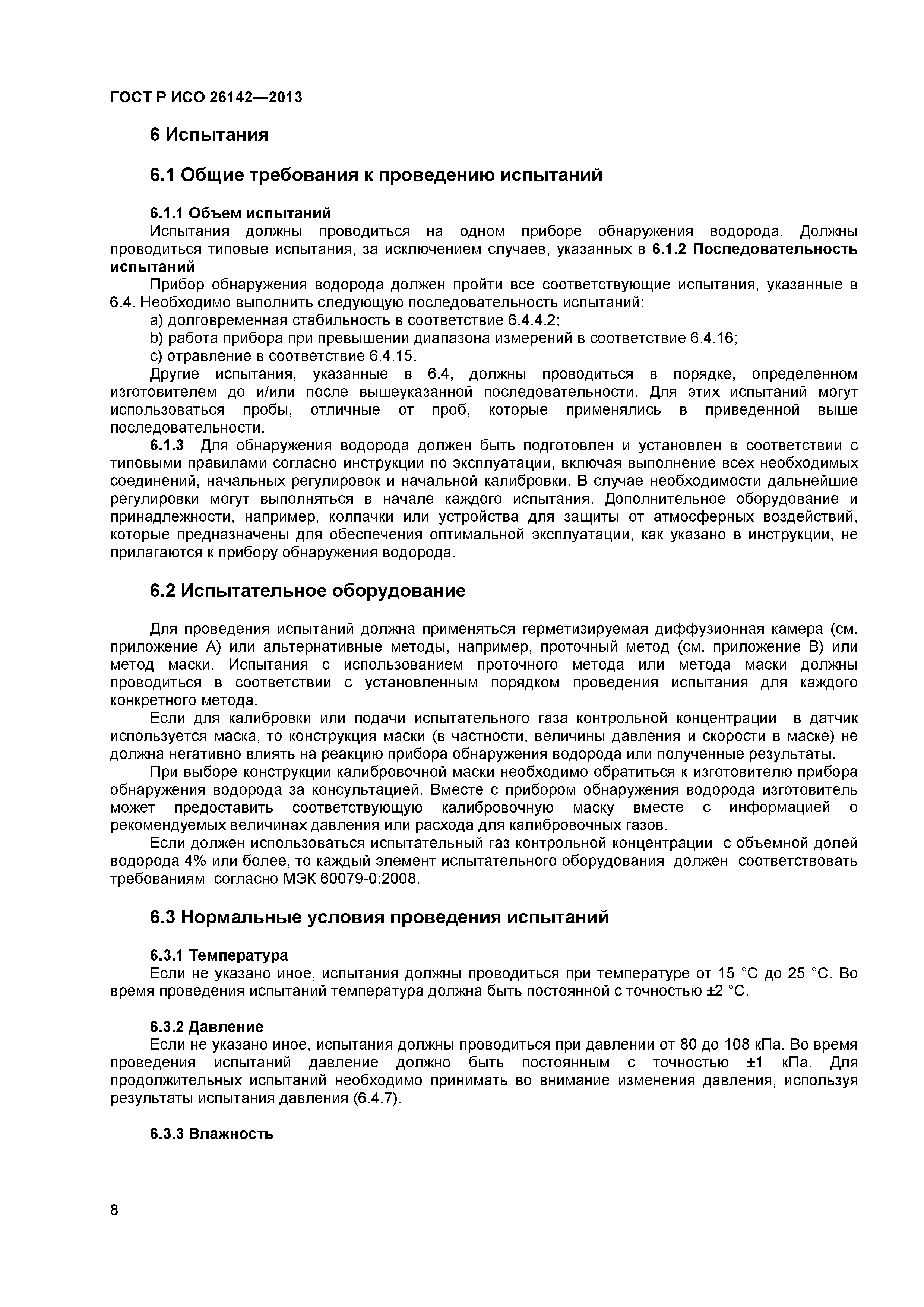 ГОСТ Р ИСО 26142-2013