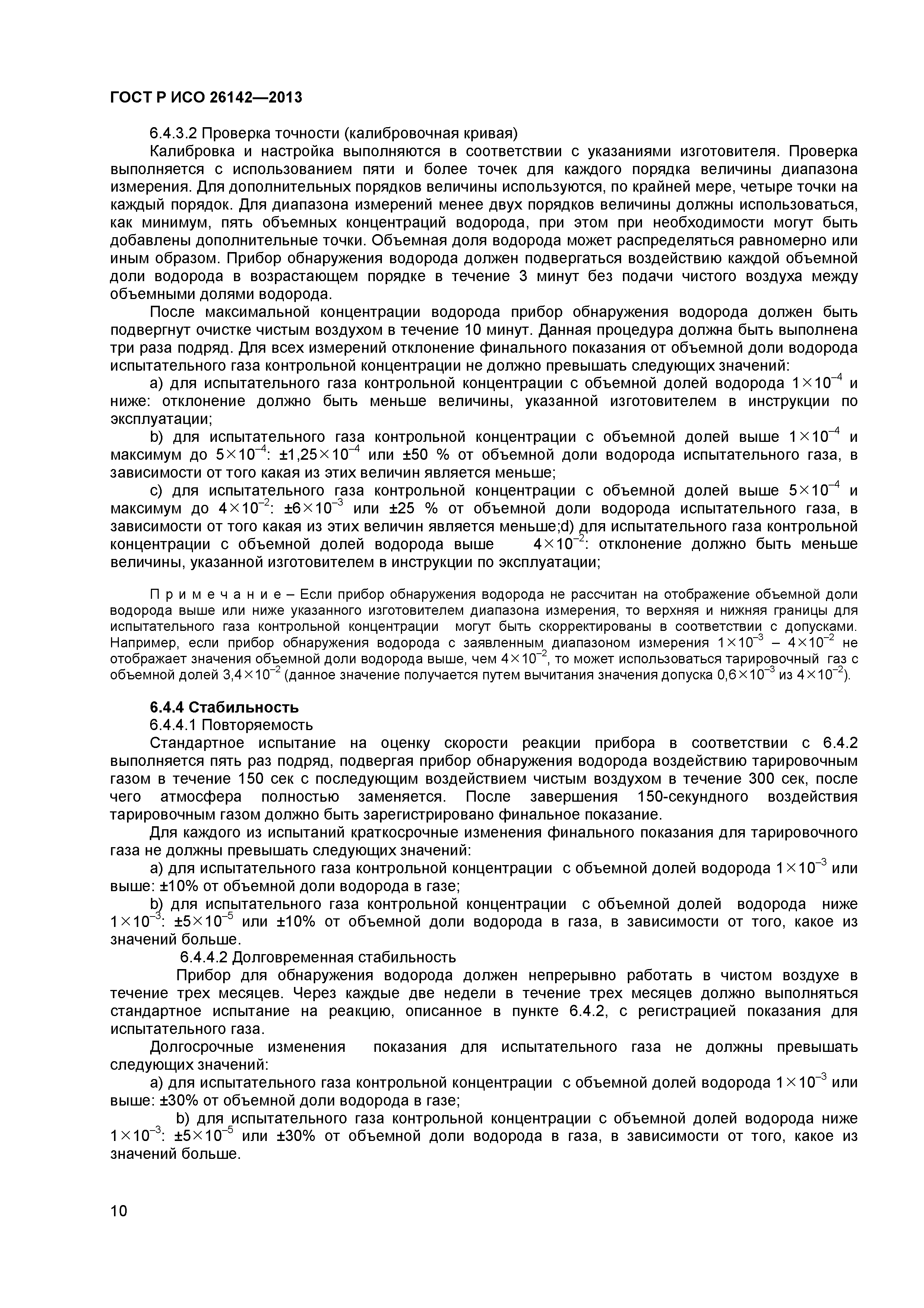 ГОСТ Р ИСО 26142-2013