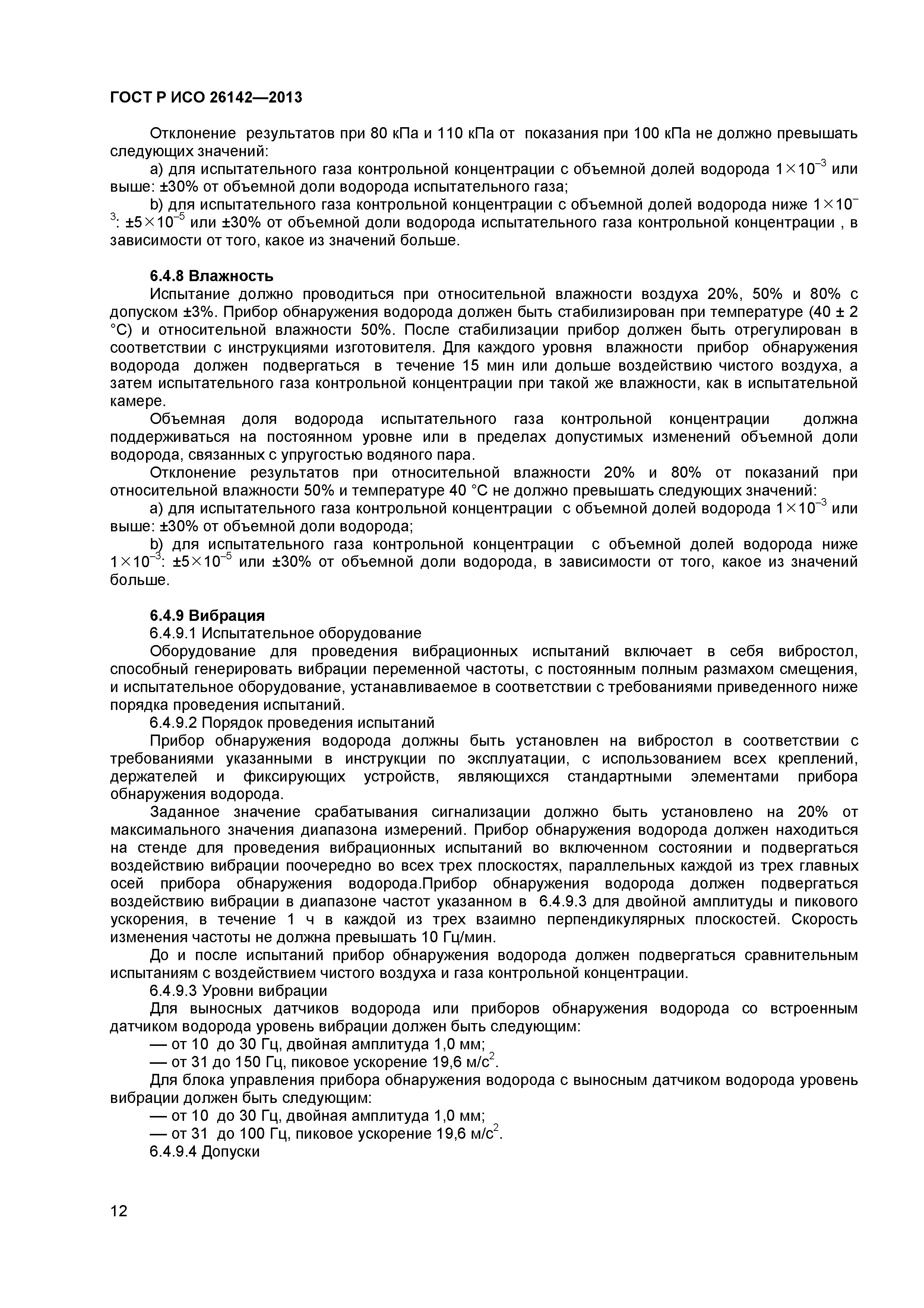 ГОСТ Р ИСО 26142-2013