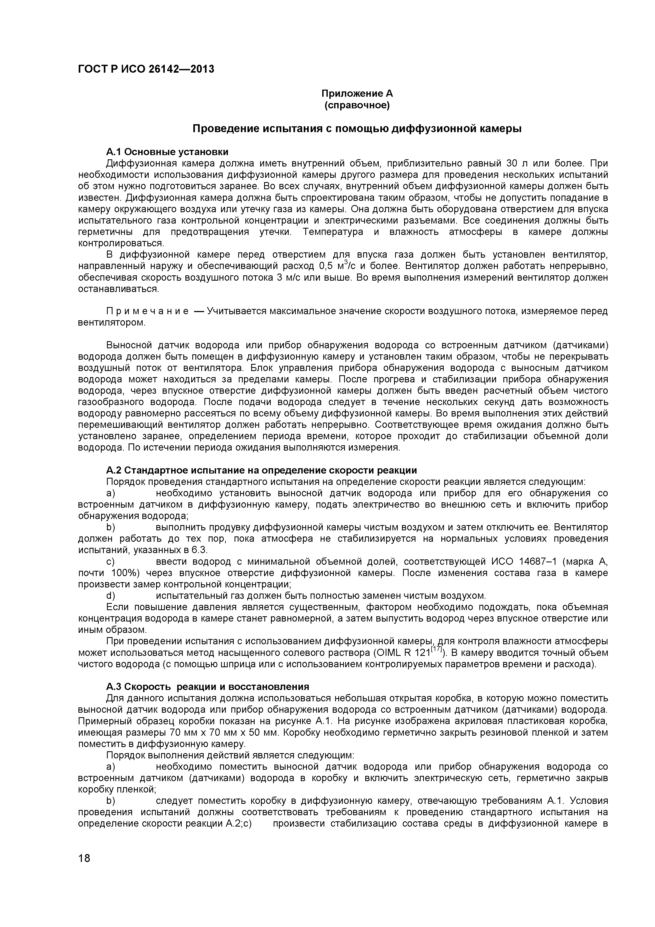 ГОСТ Р ИСО 26142-2013