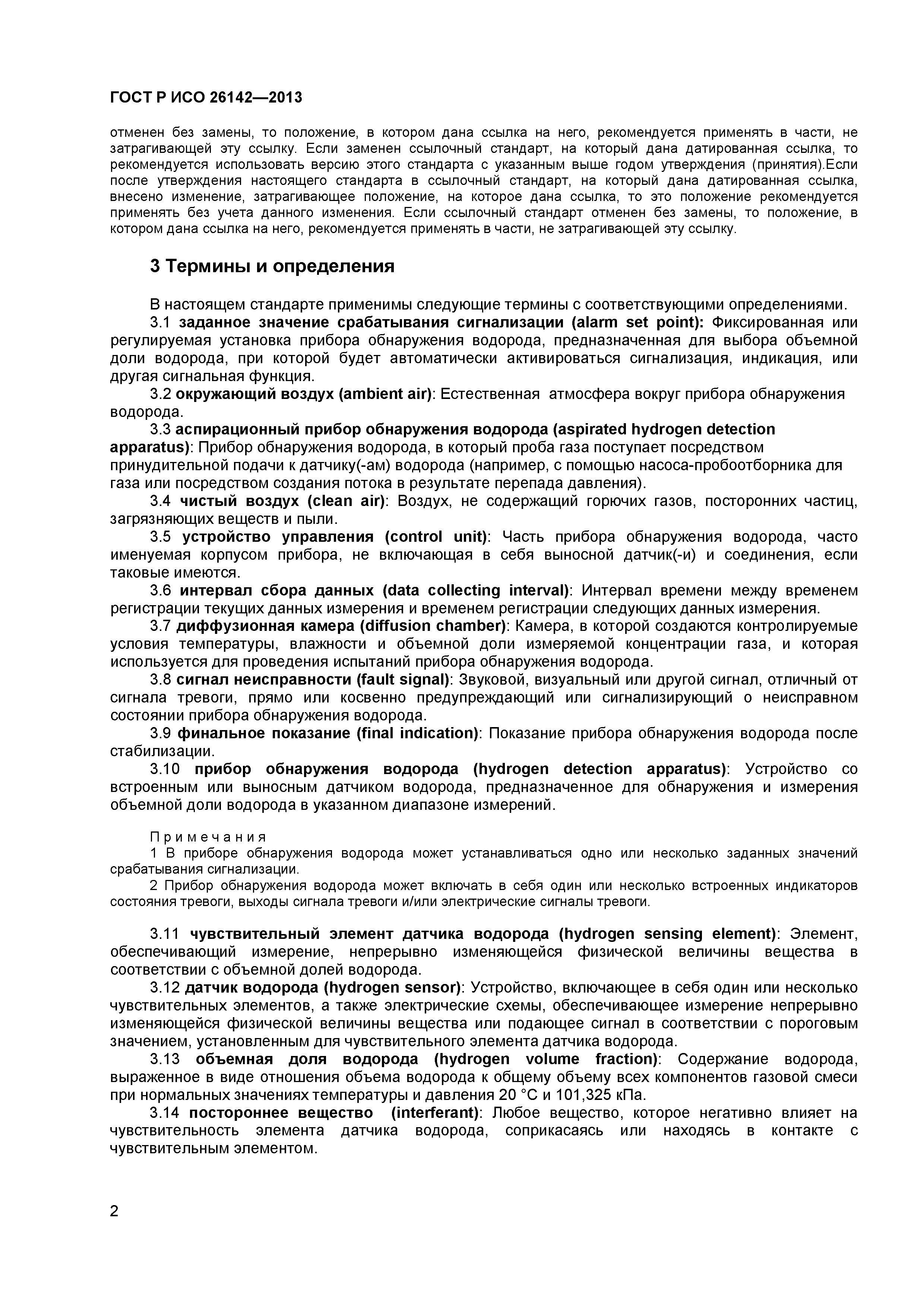 ГОСТ Р ИСО 26142-2013