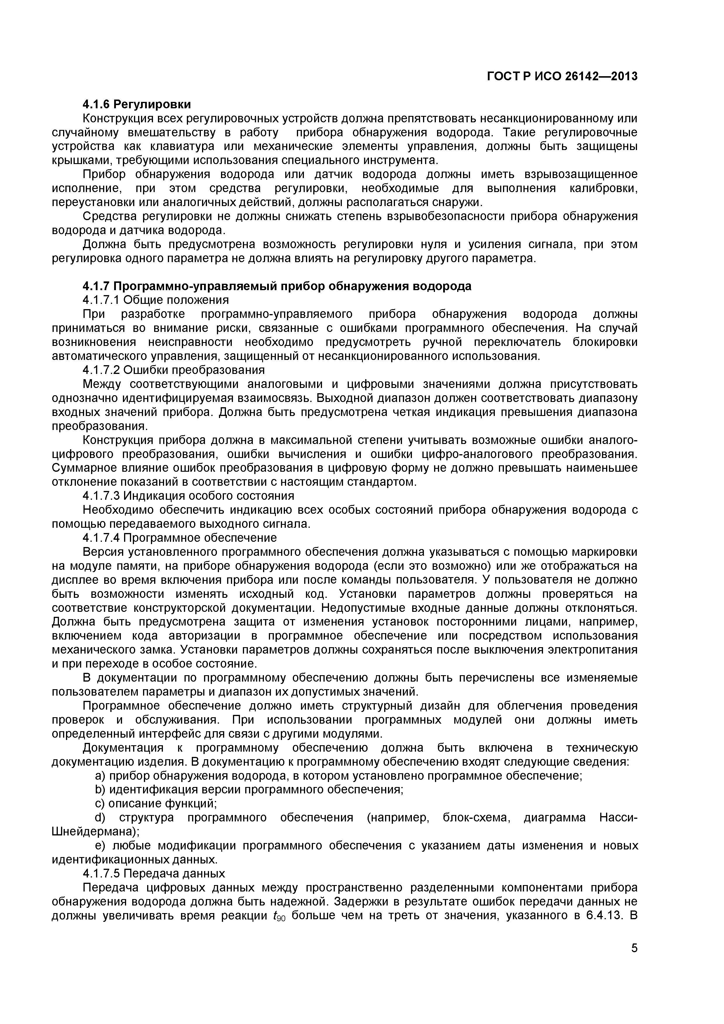 ГОСТ Р ИСО 26142-2013