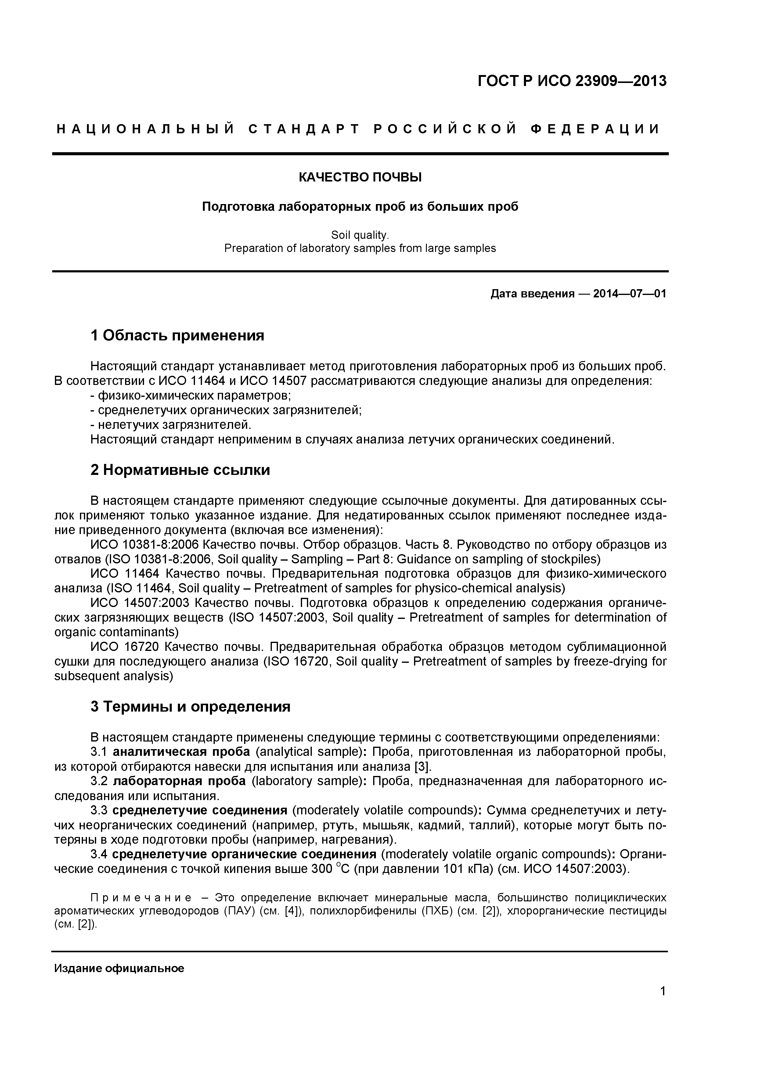 ГОСТ Р ИСО 23909-2013