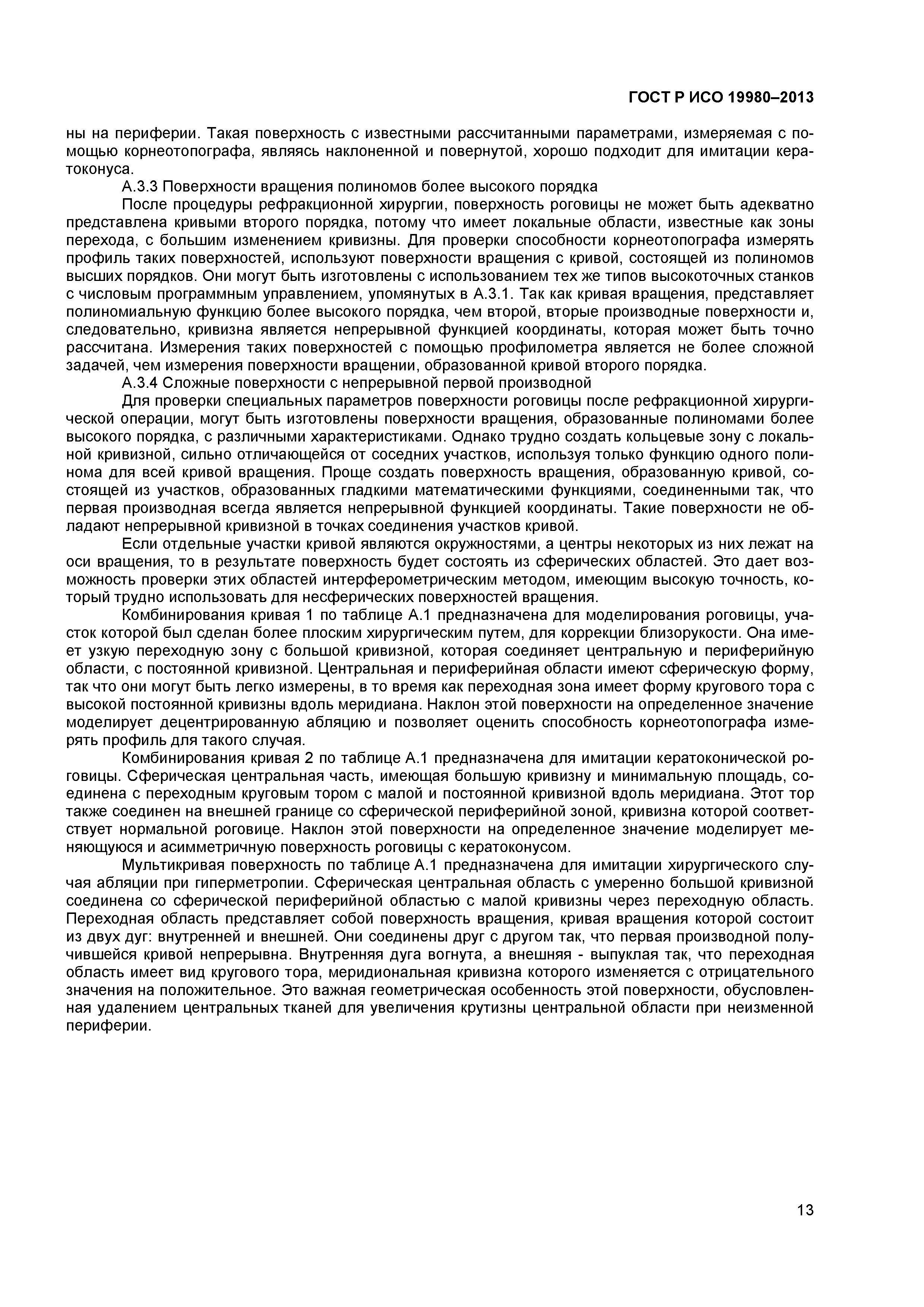 ГОСТ Р ИСО 19980-2013