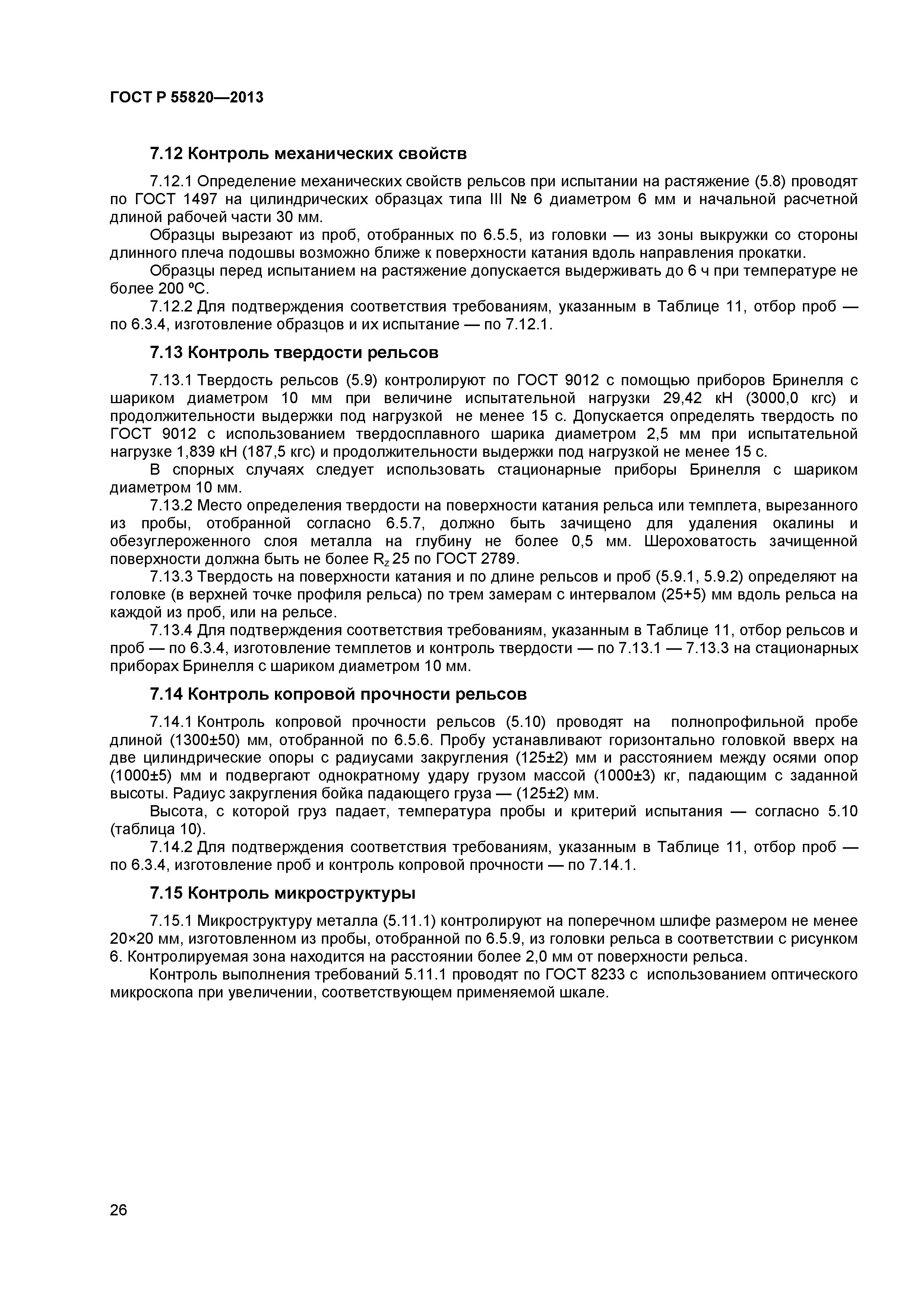 ГОСТ Р 55820-2013