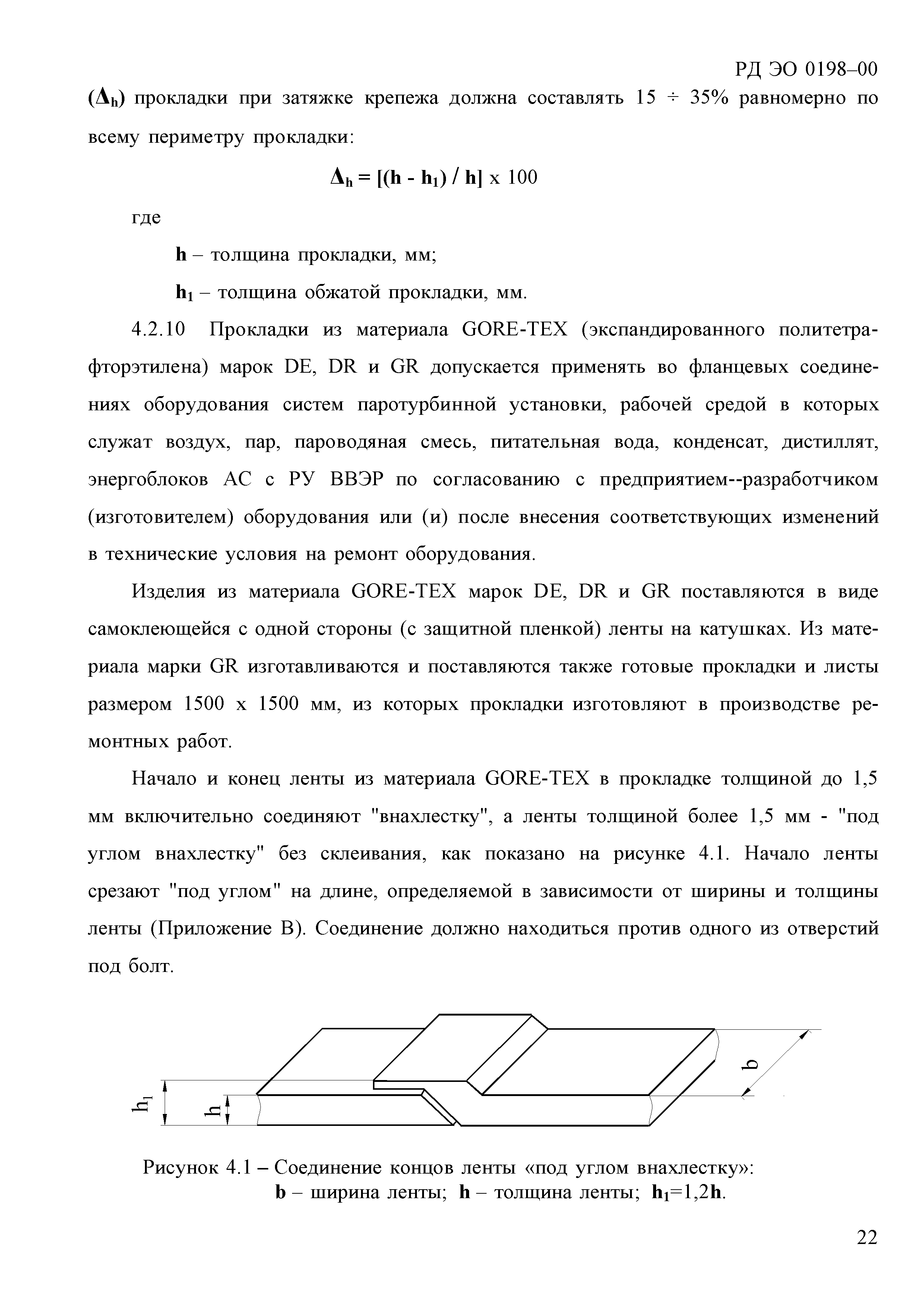 РД ЭО 0198-2000