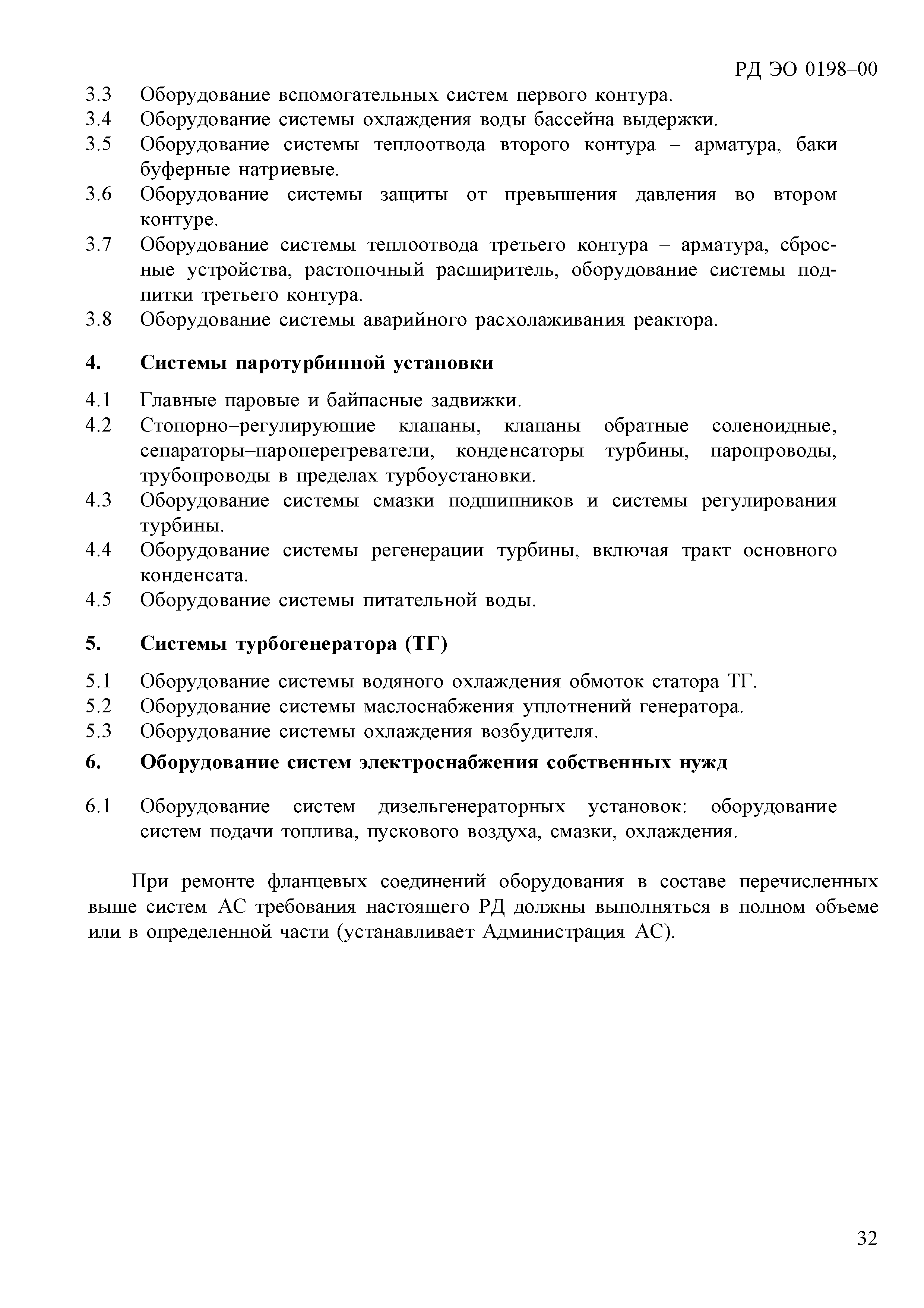 РД ЭО 0198-2000