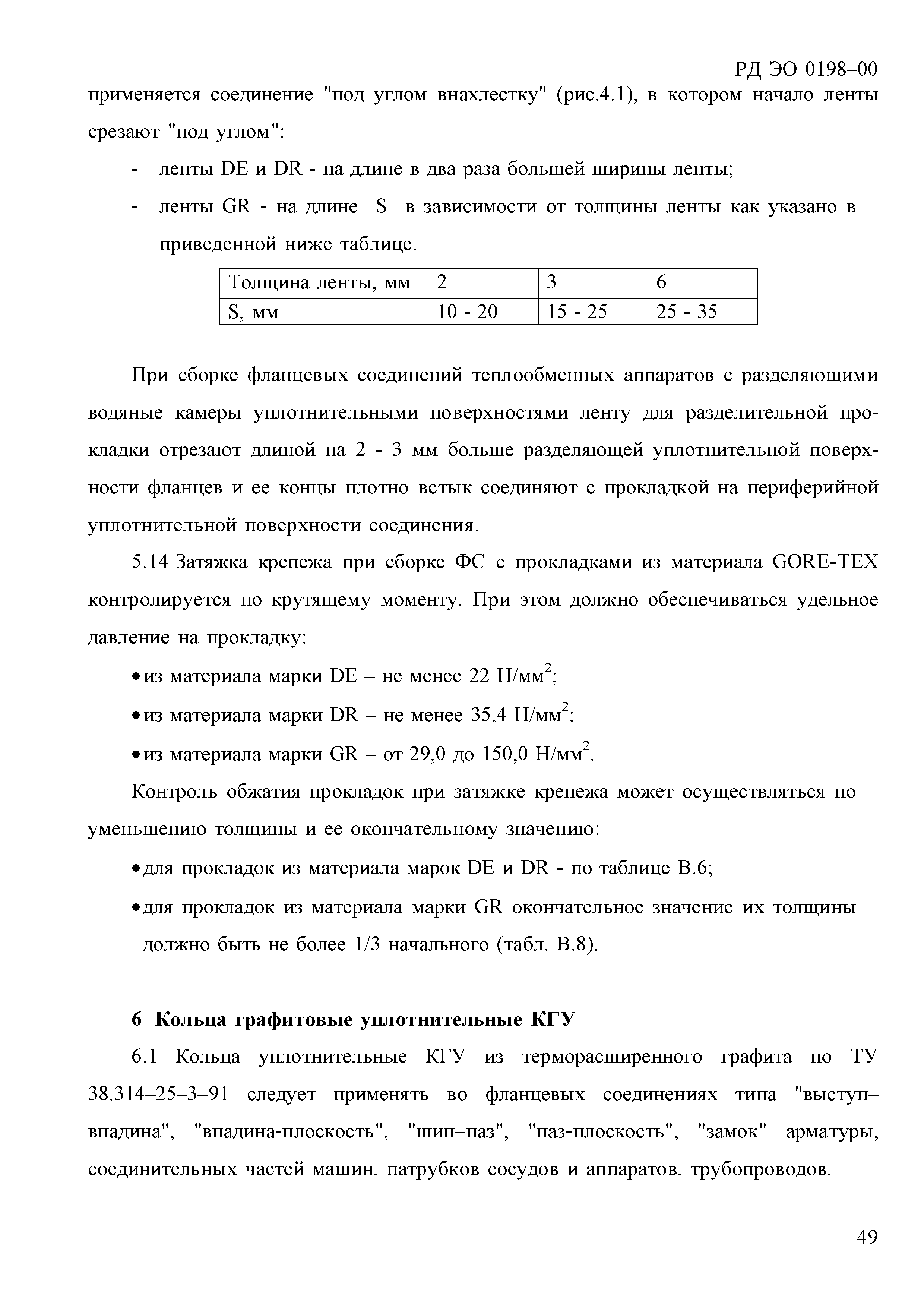 РД ЭО 0198-2000