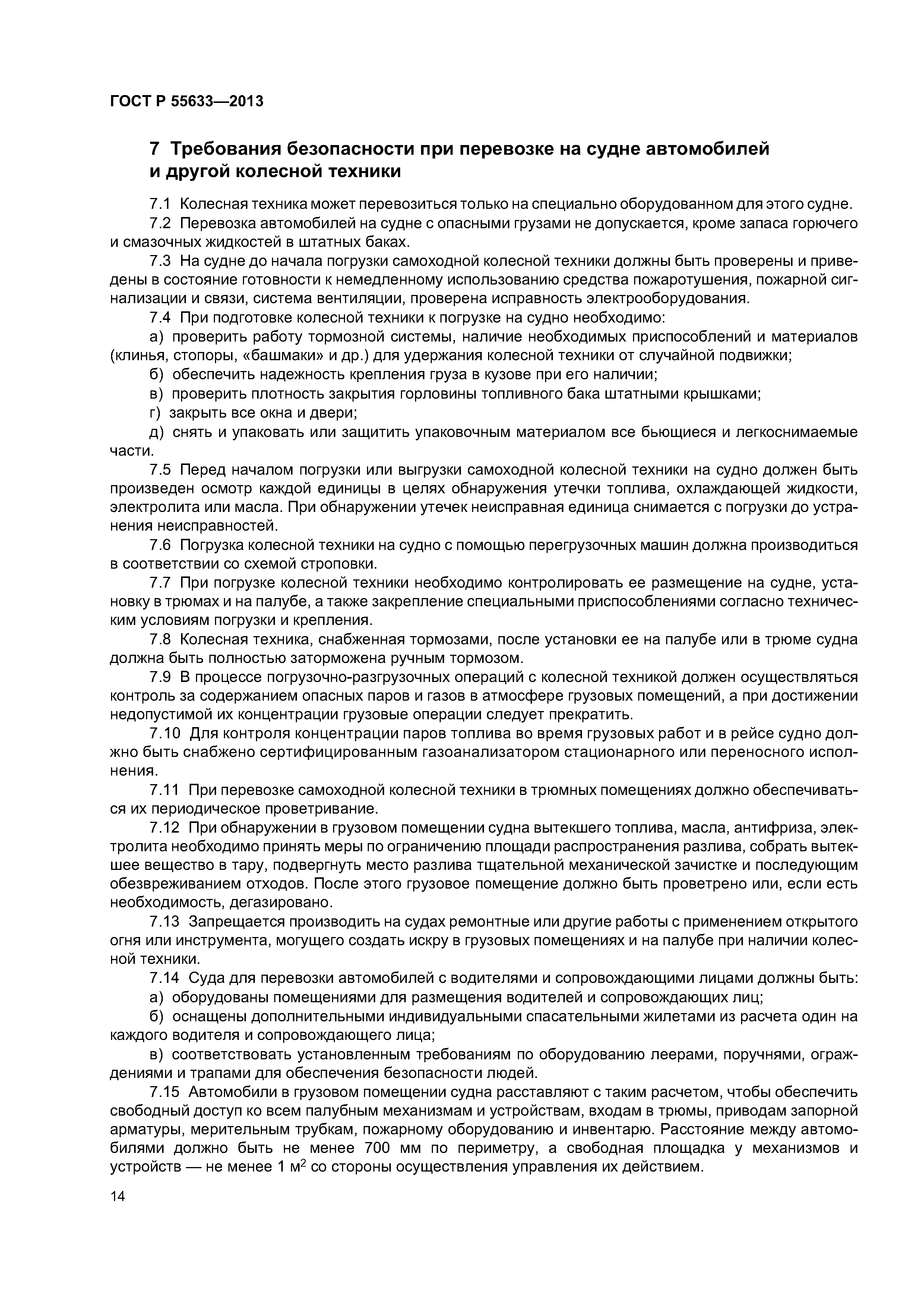 ГОСТ Р 55633-2013
