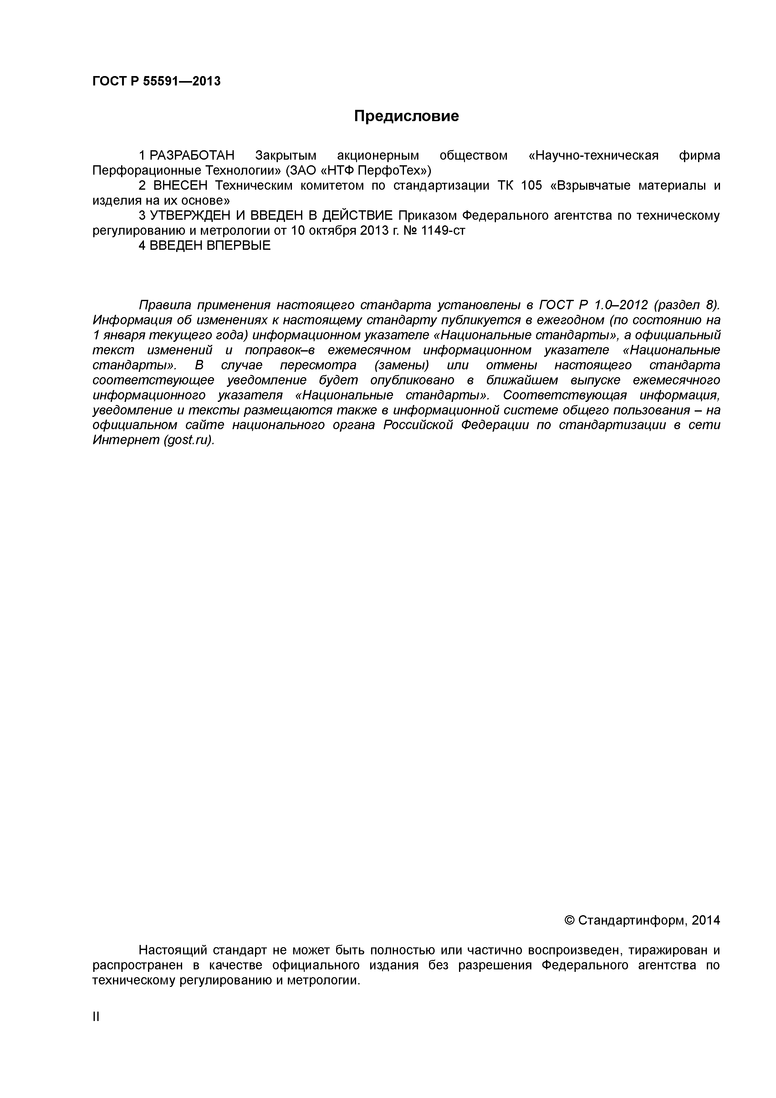 ГОСТ Р 55591-2013