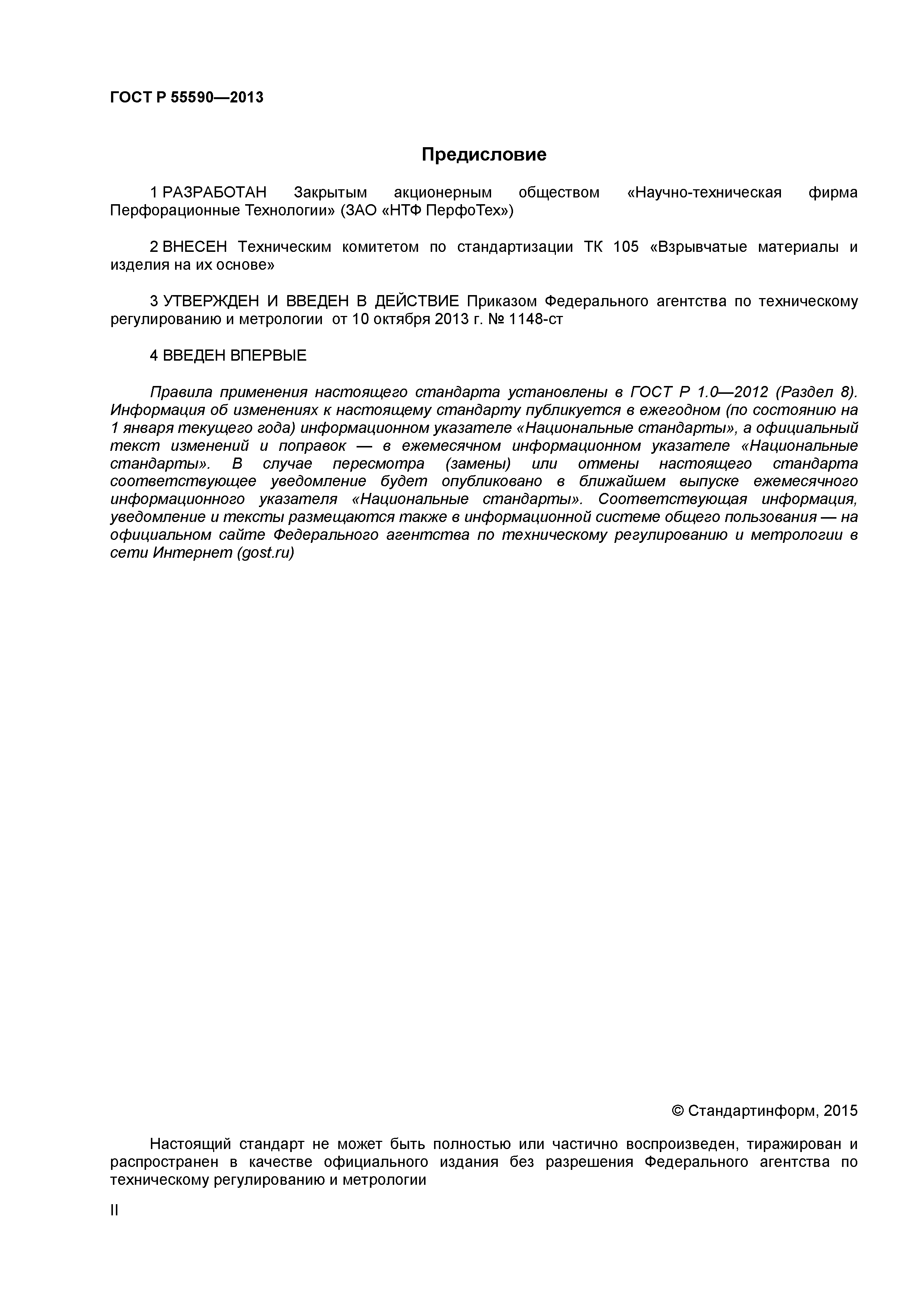 ГОСТ Р 55590-2013