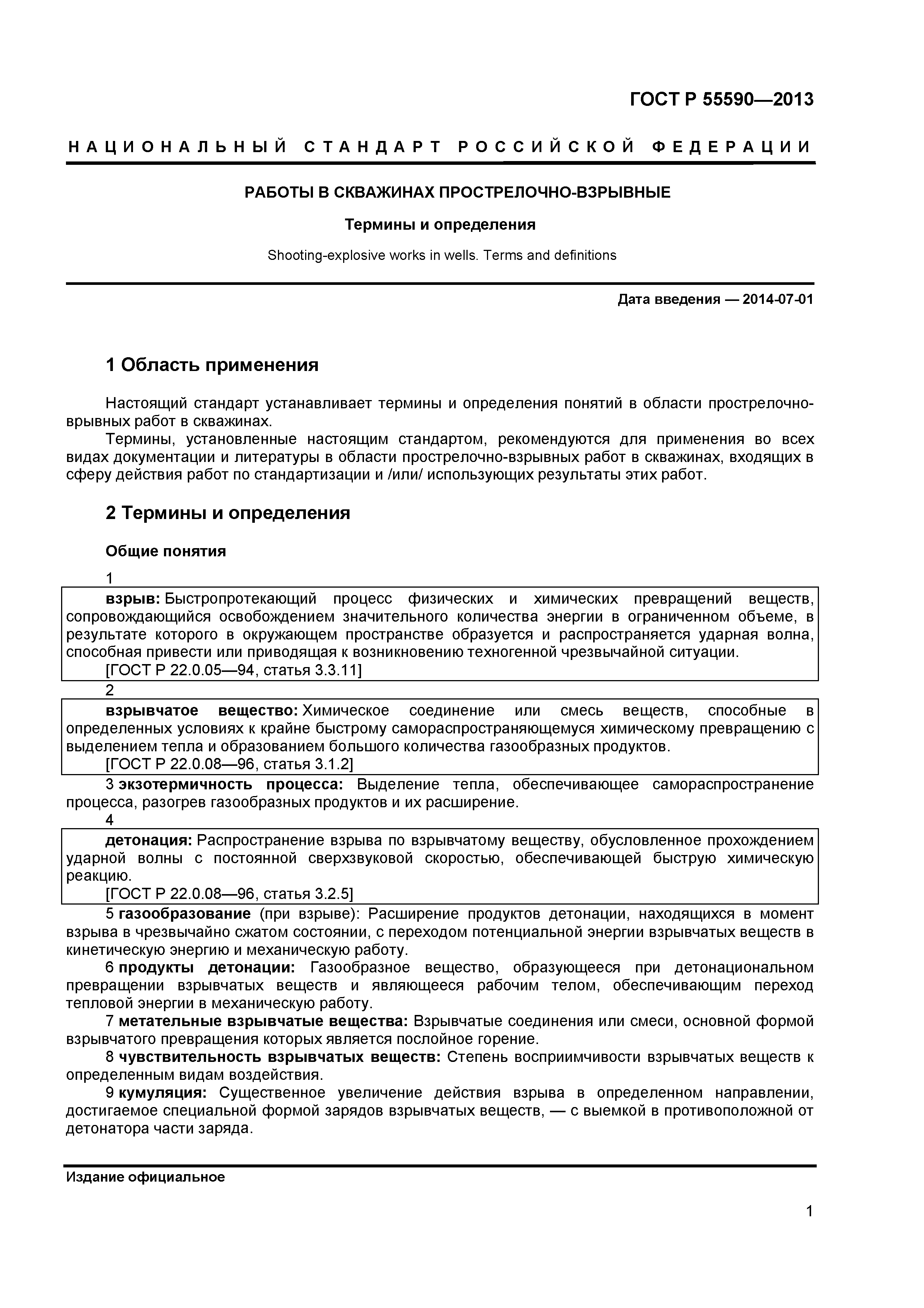 ГОСТ Р 55590-2013