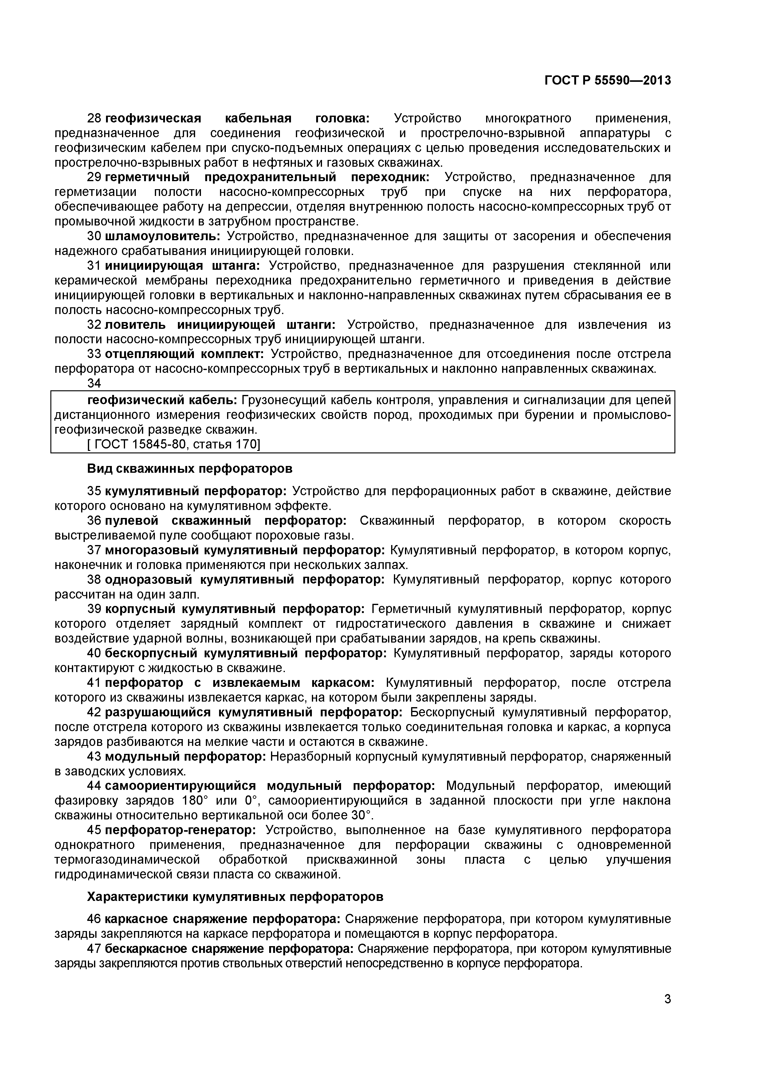 ГОСТ Р 55590-2013