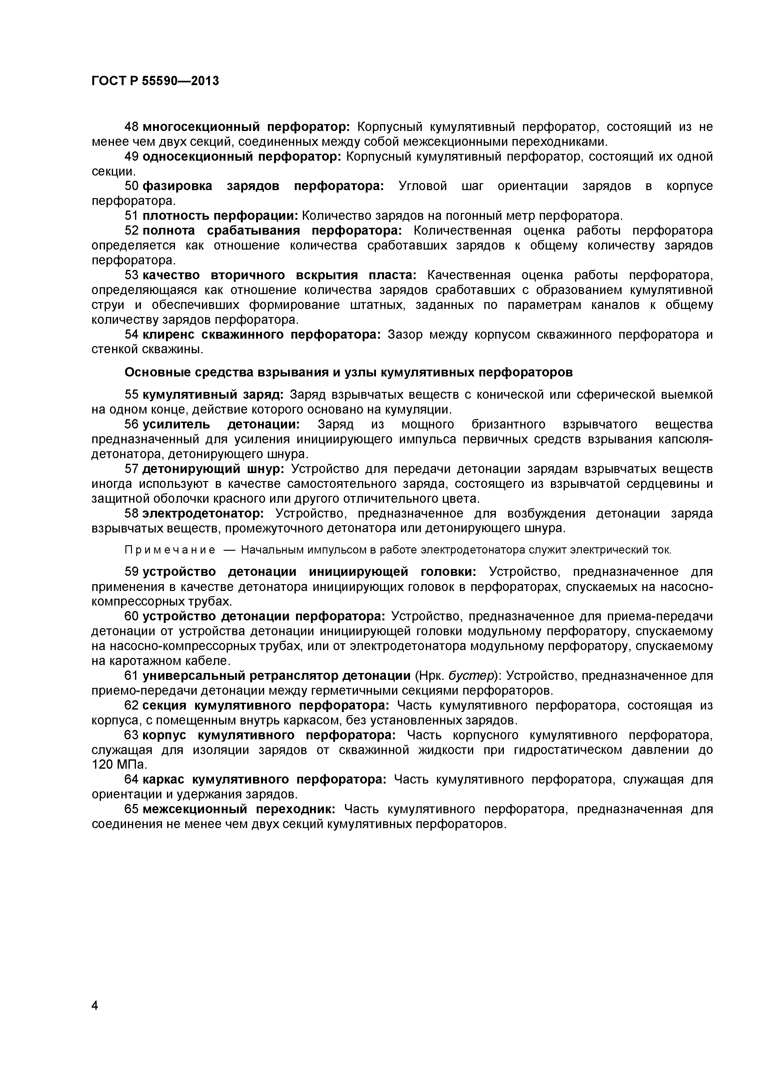 ГОСТ Р 55590-2013