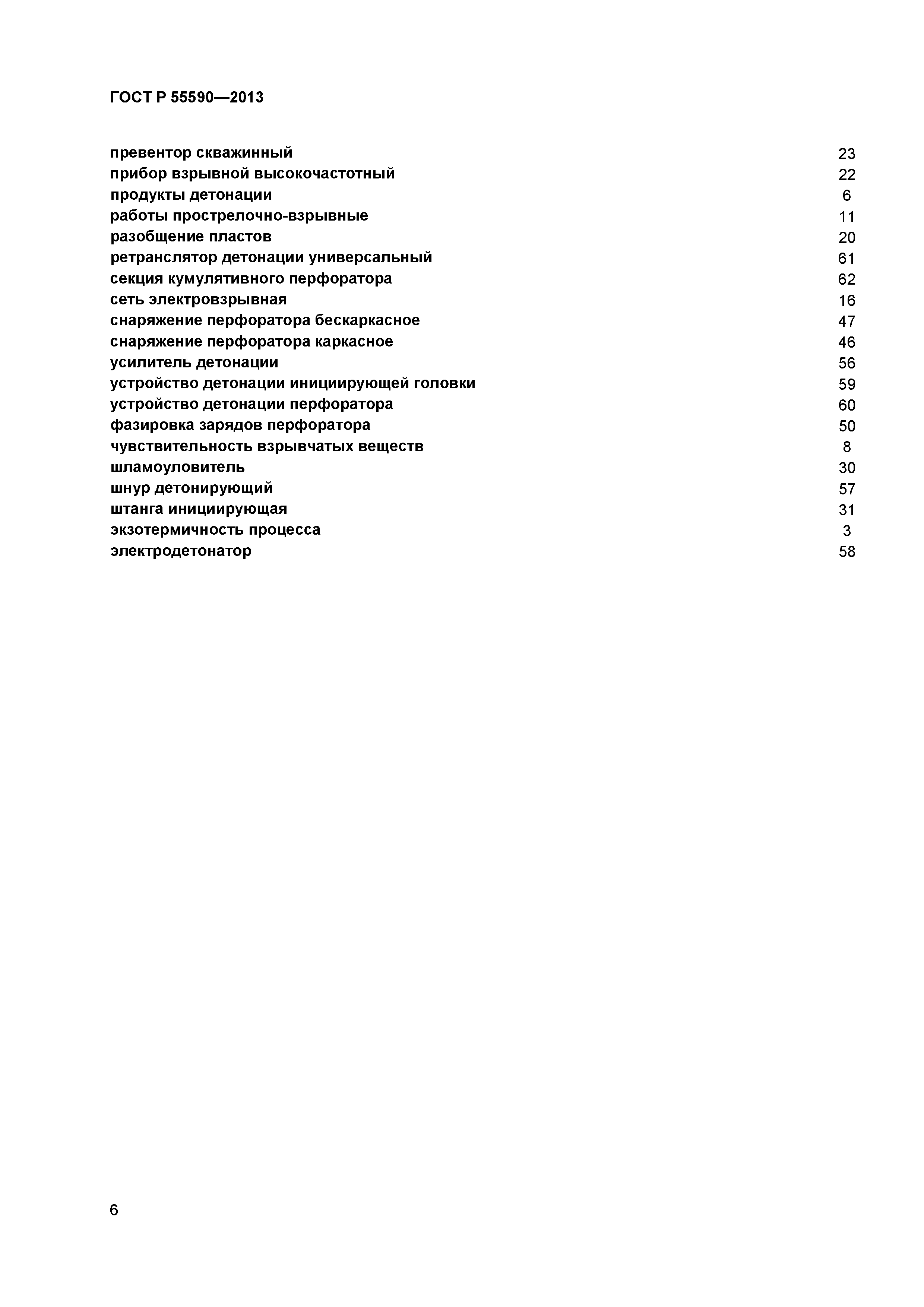 ГОСТ Р 55590-2013