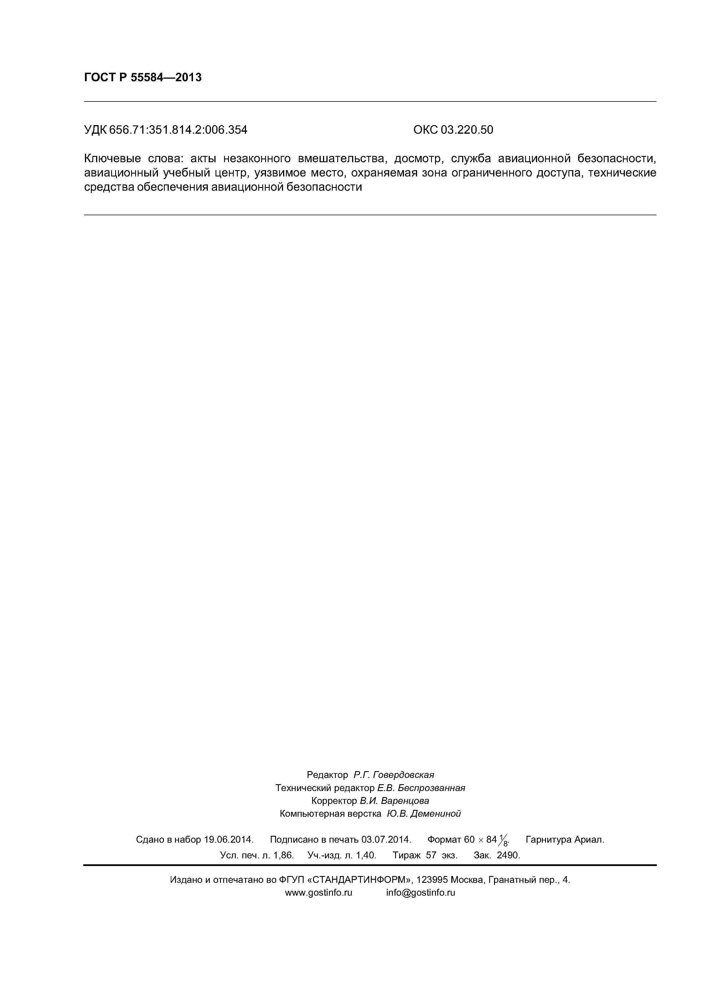 ГОСТ Р 55584-2013