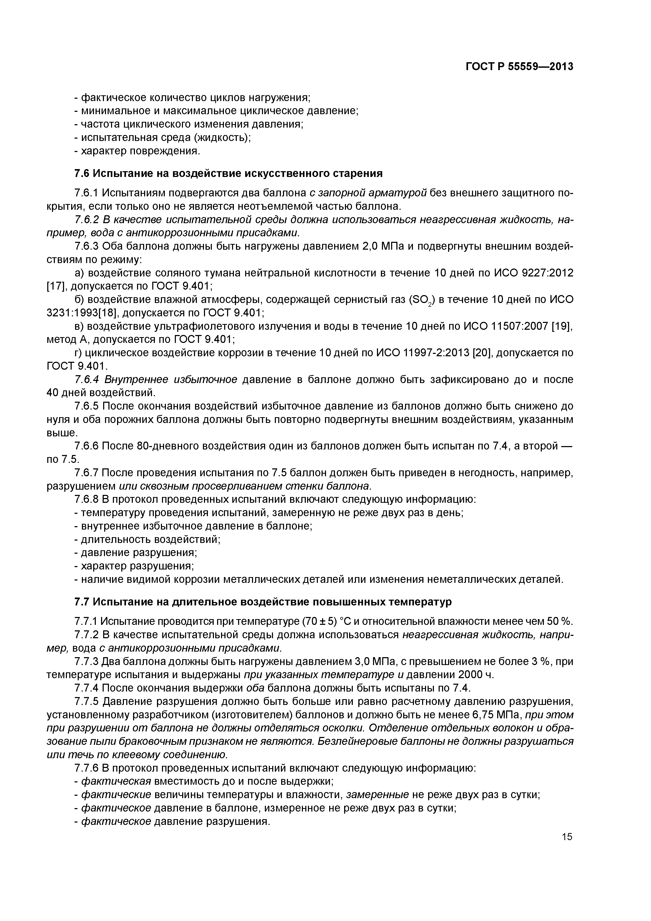 ГОСТ Р 55559-2013