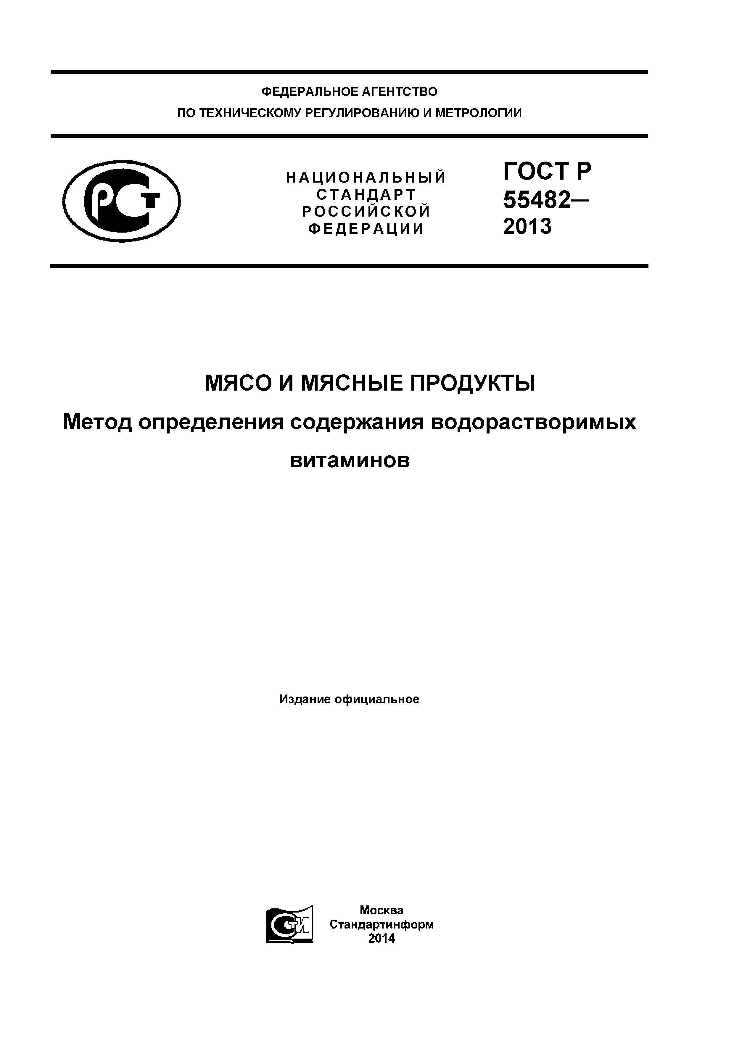ГОСТ Р 55482-2013