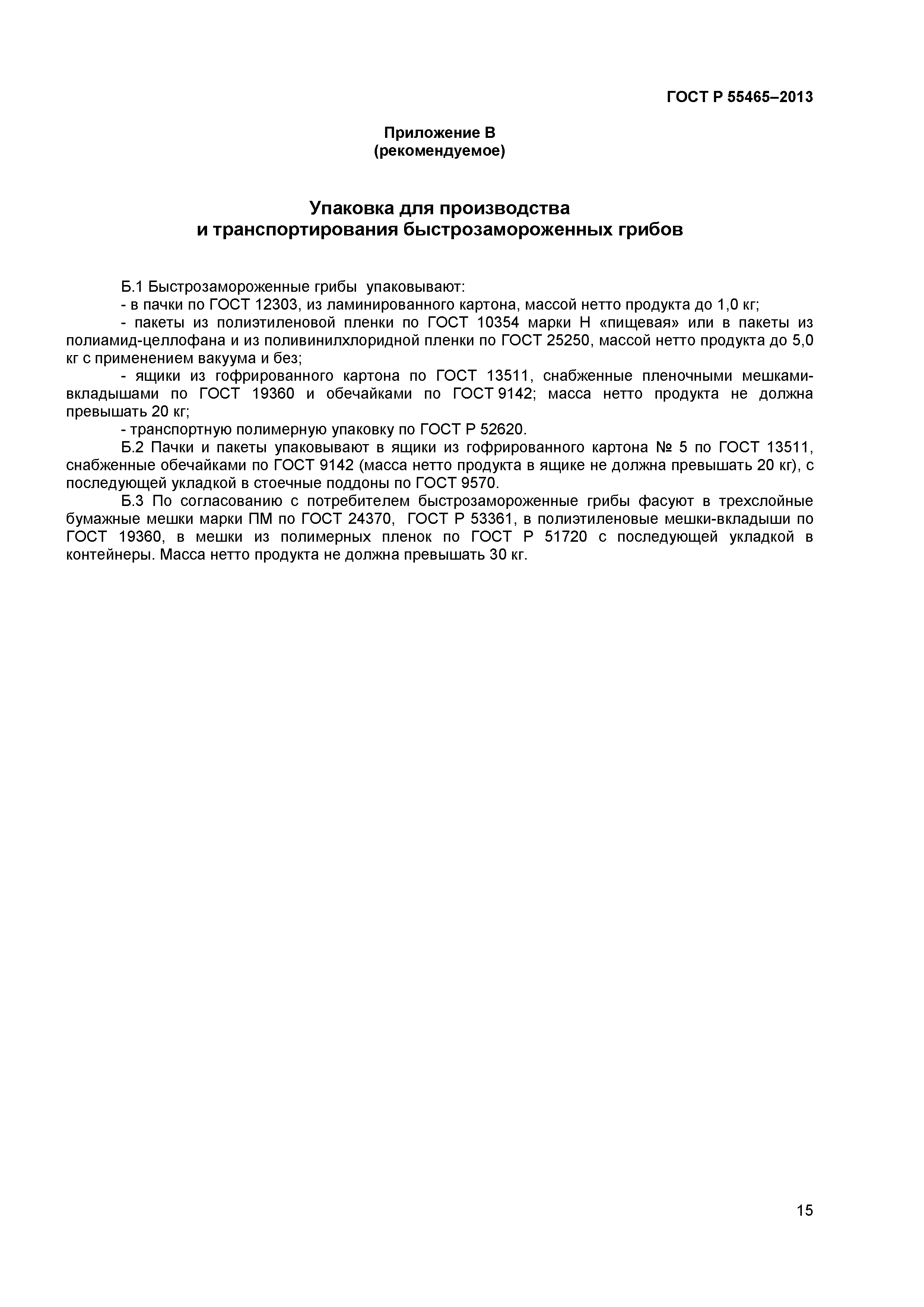 ГОСТ Р 55465-2013