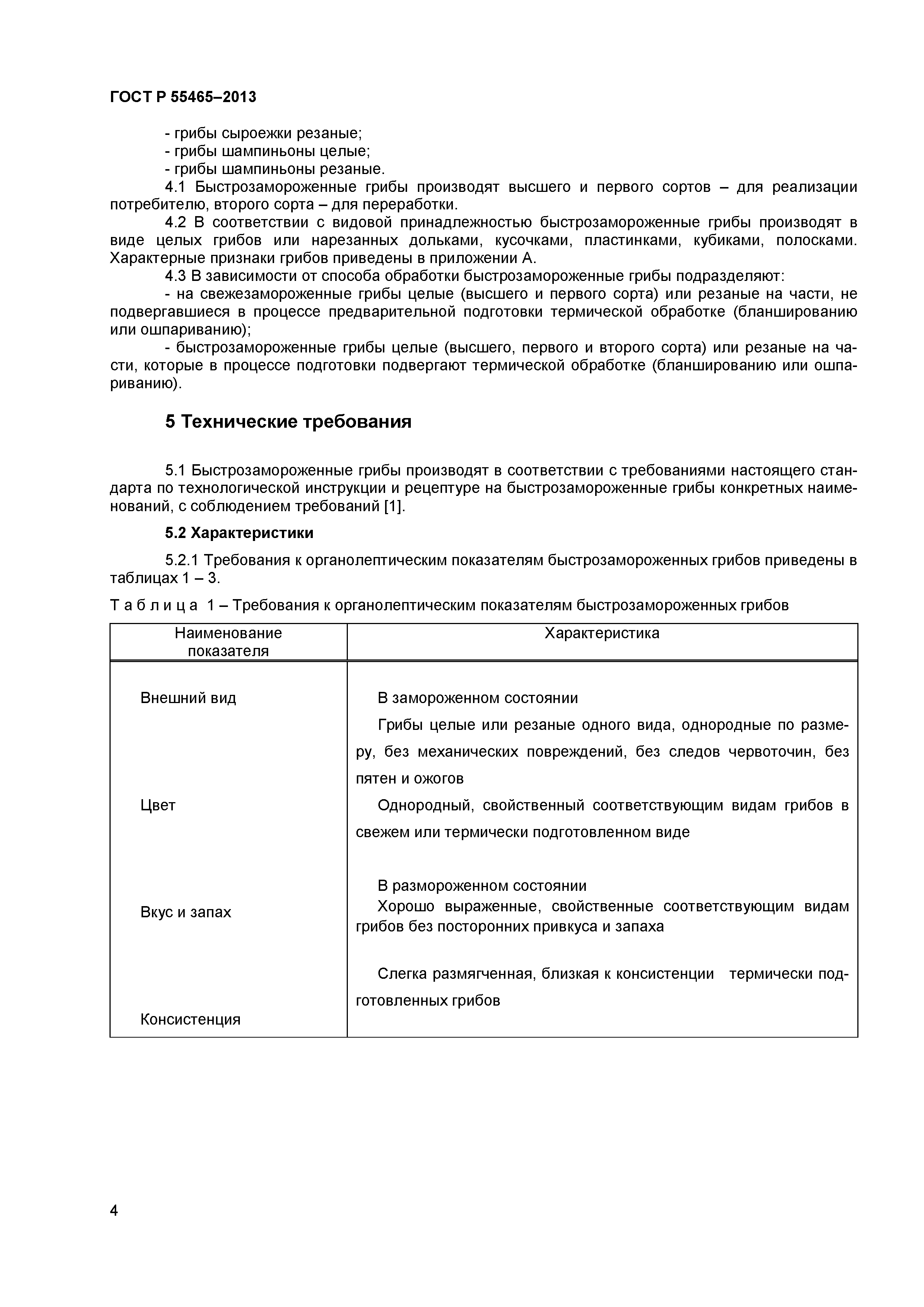 ГОСТ Р 55465-2013