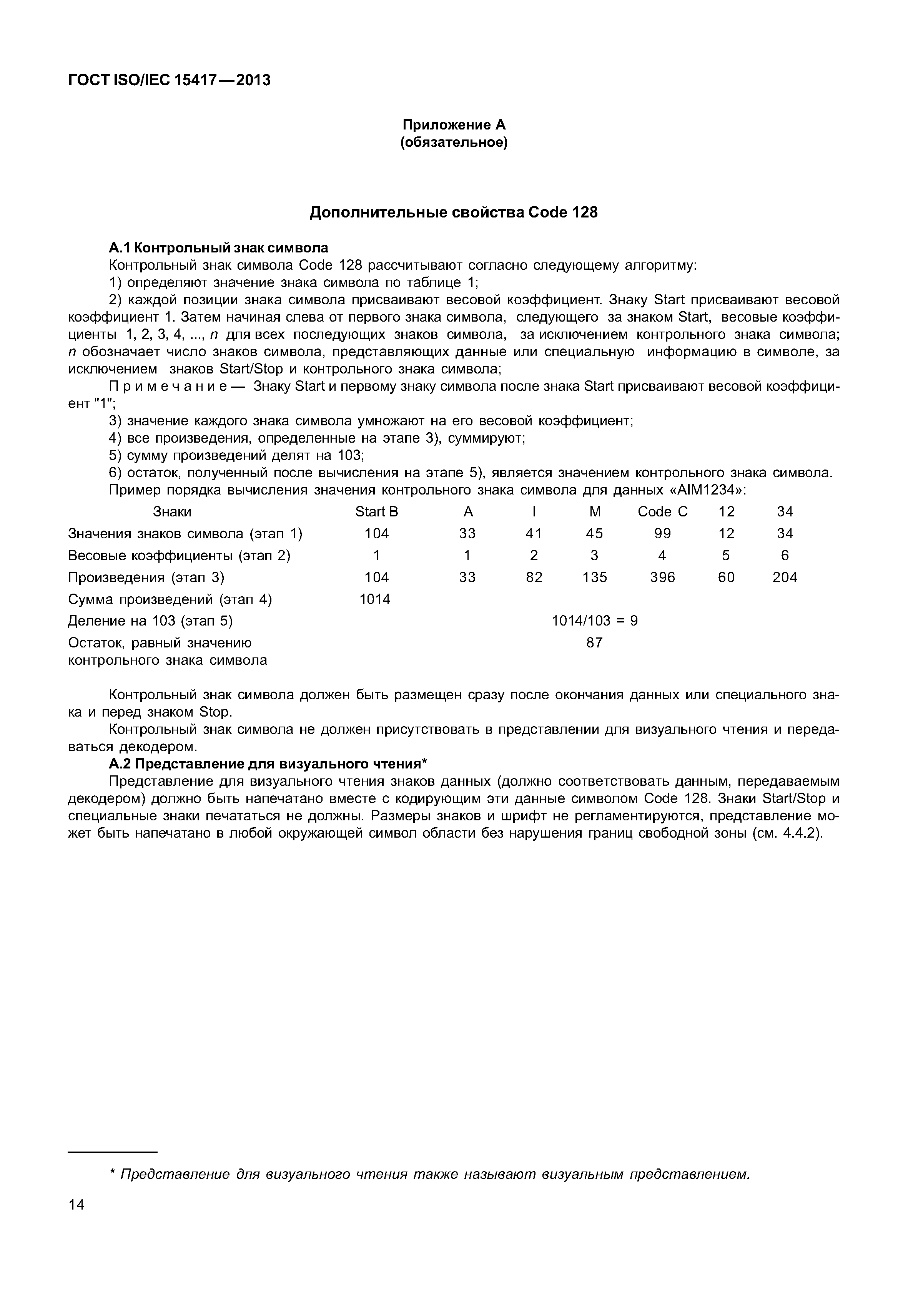 ГОСТ ISO/IEC 15417-2013