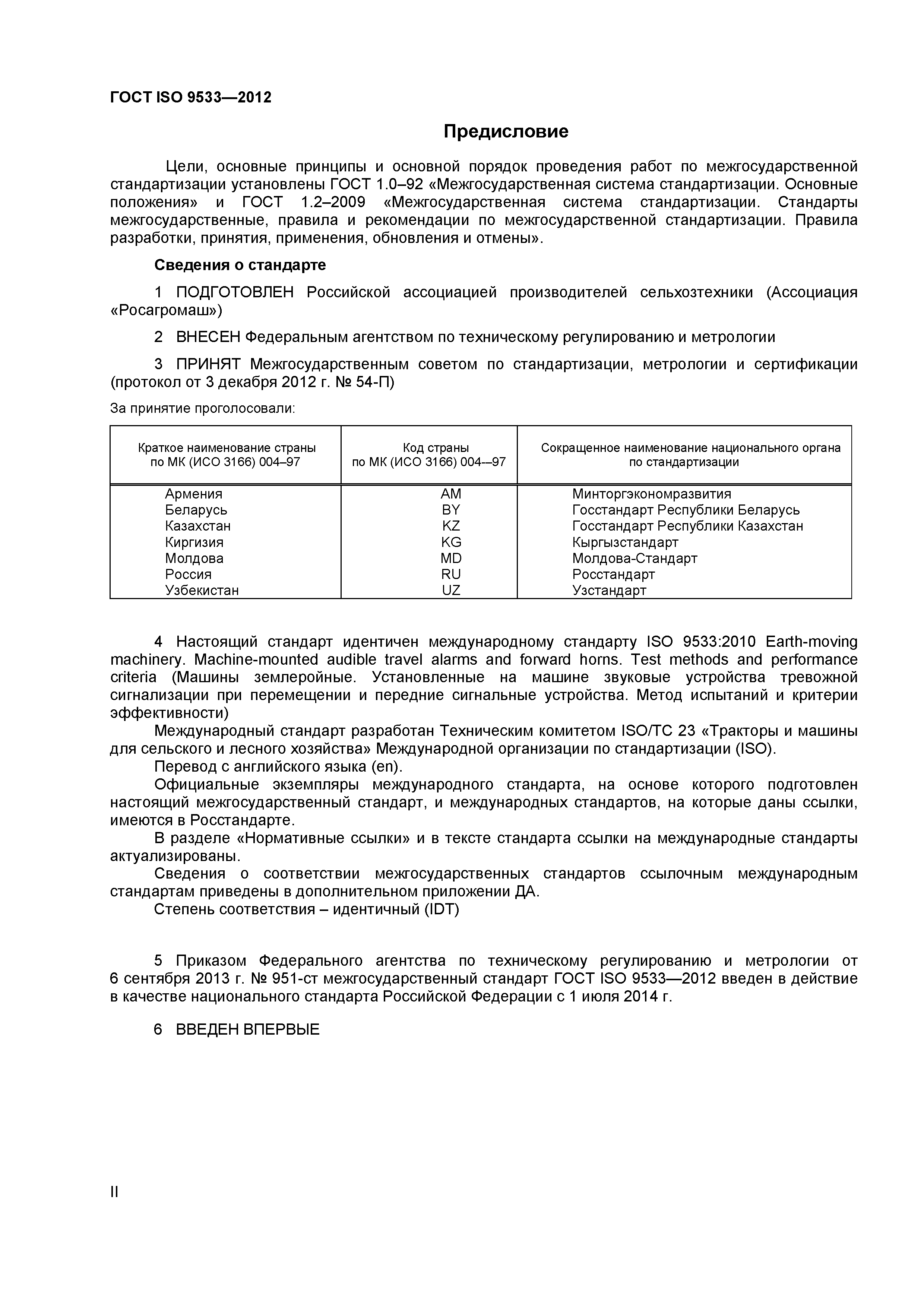 ГОСТ ISO 9533-2012