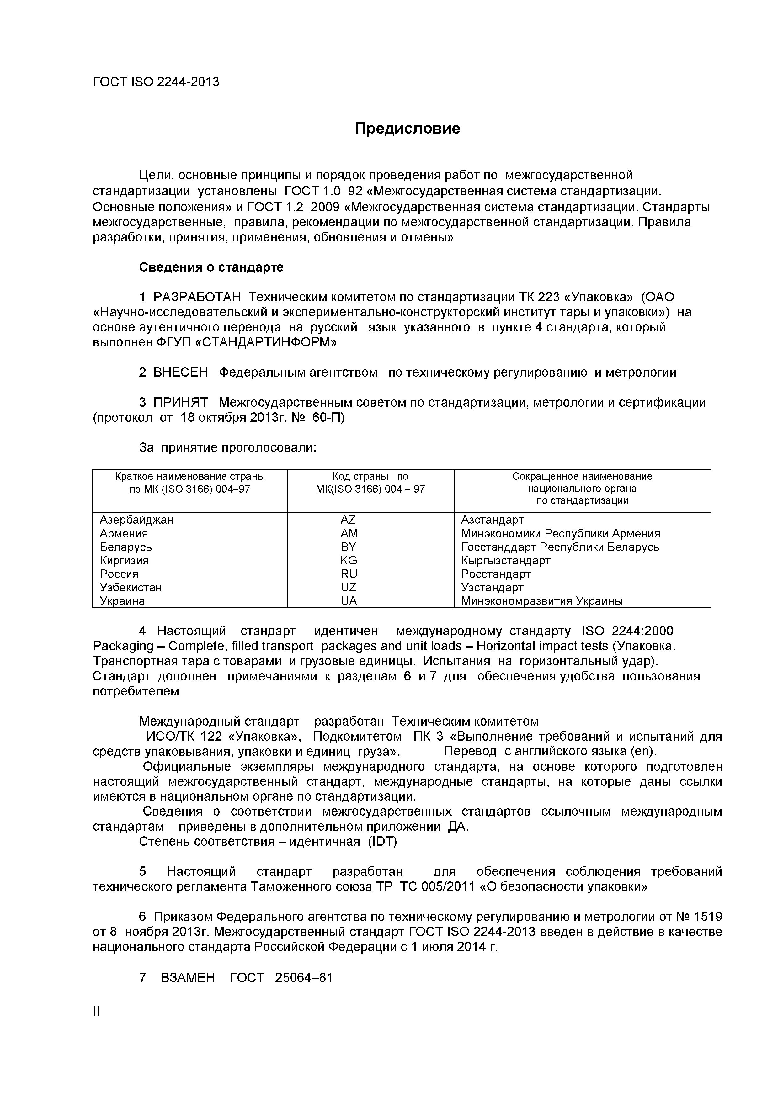 ГОСТ ISO 2244-2013