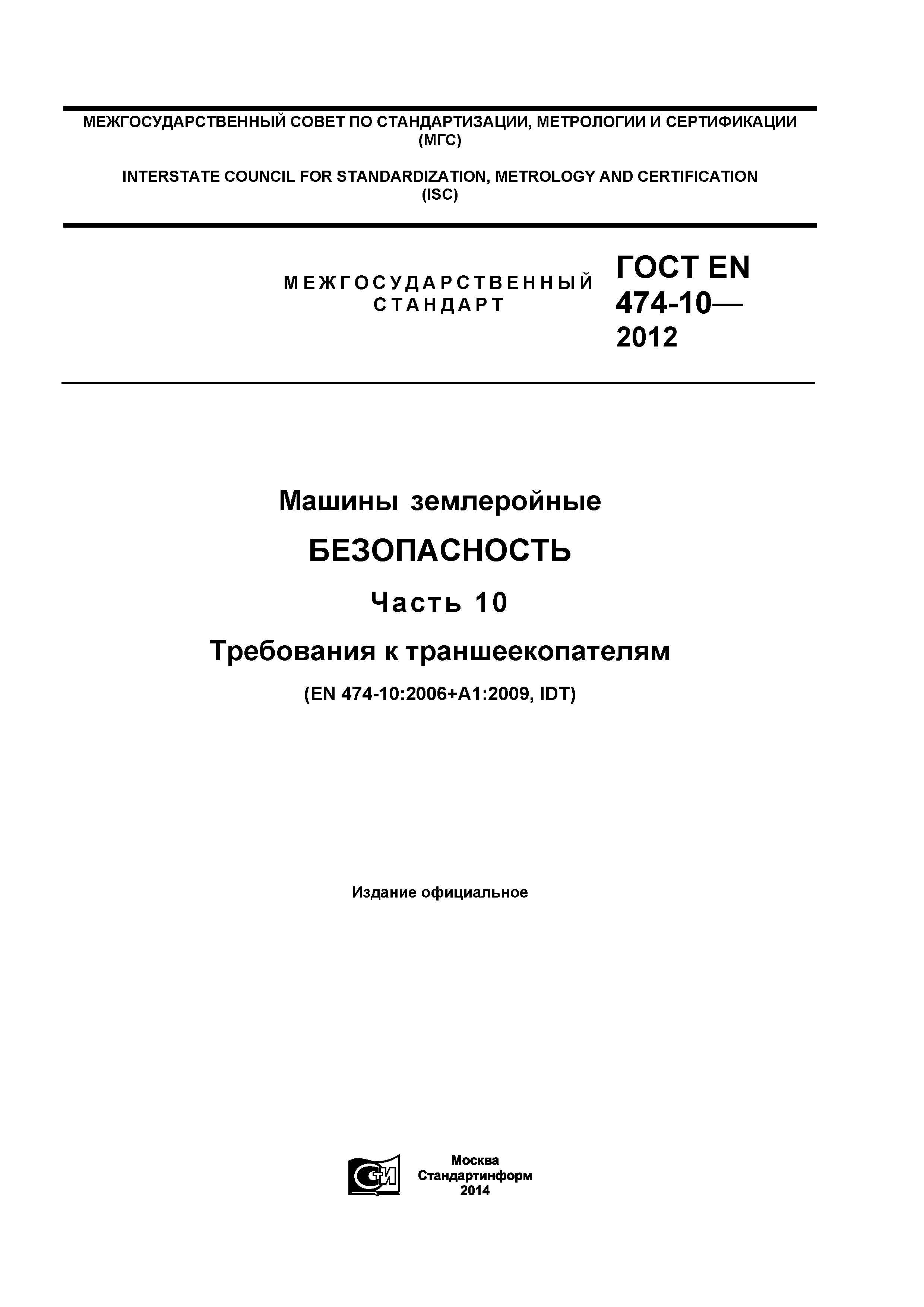 ГОСТ EN 474-10-2012