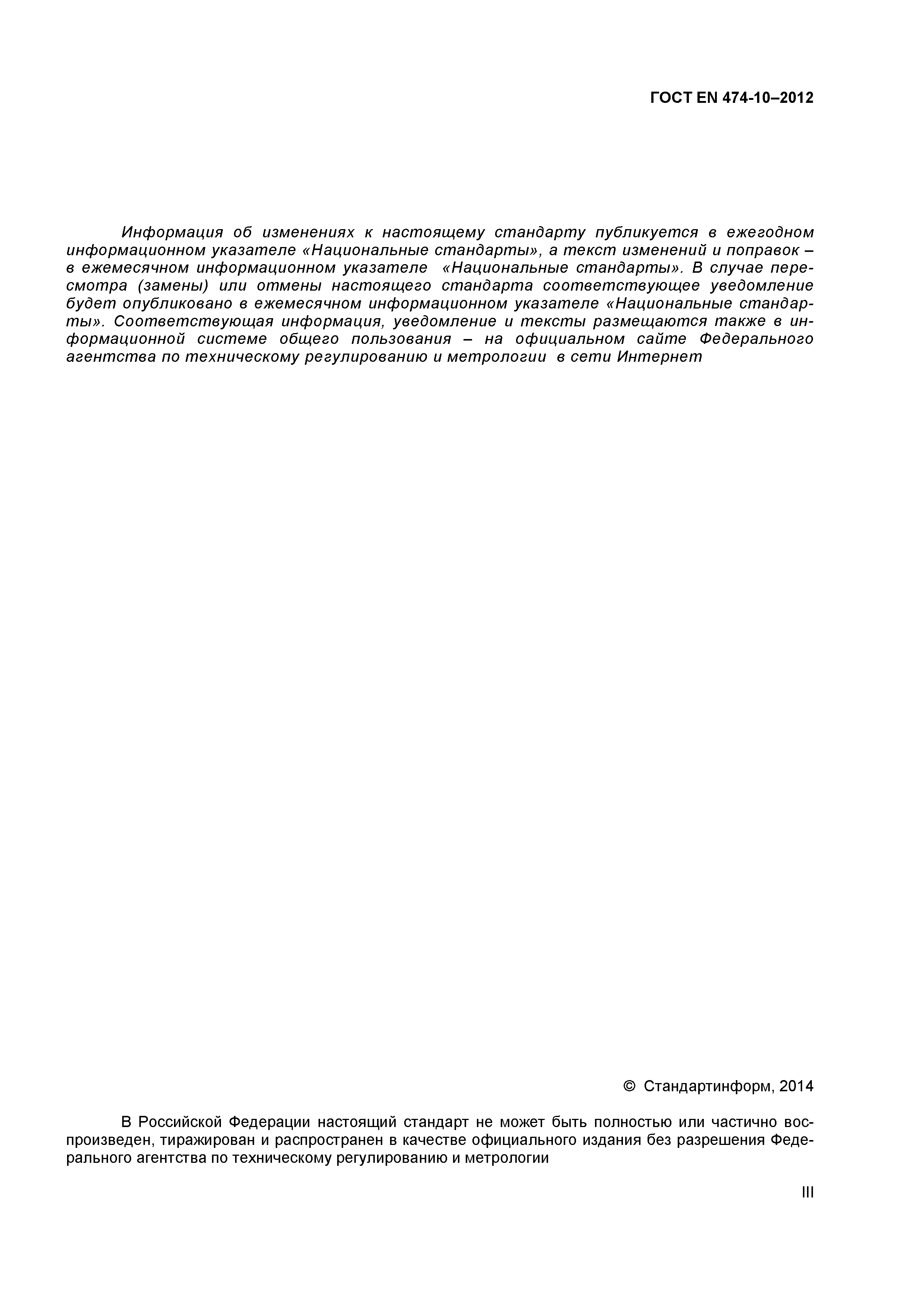 ГОСТ EN 474-10-2012