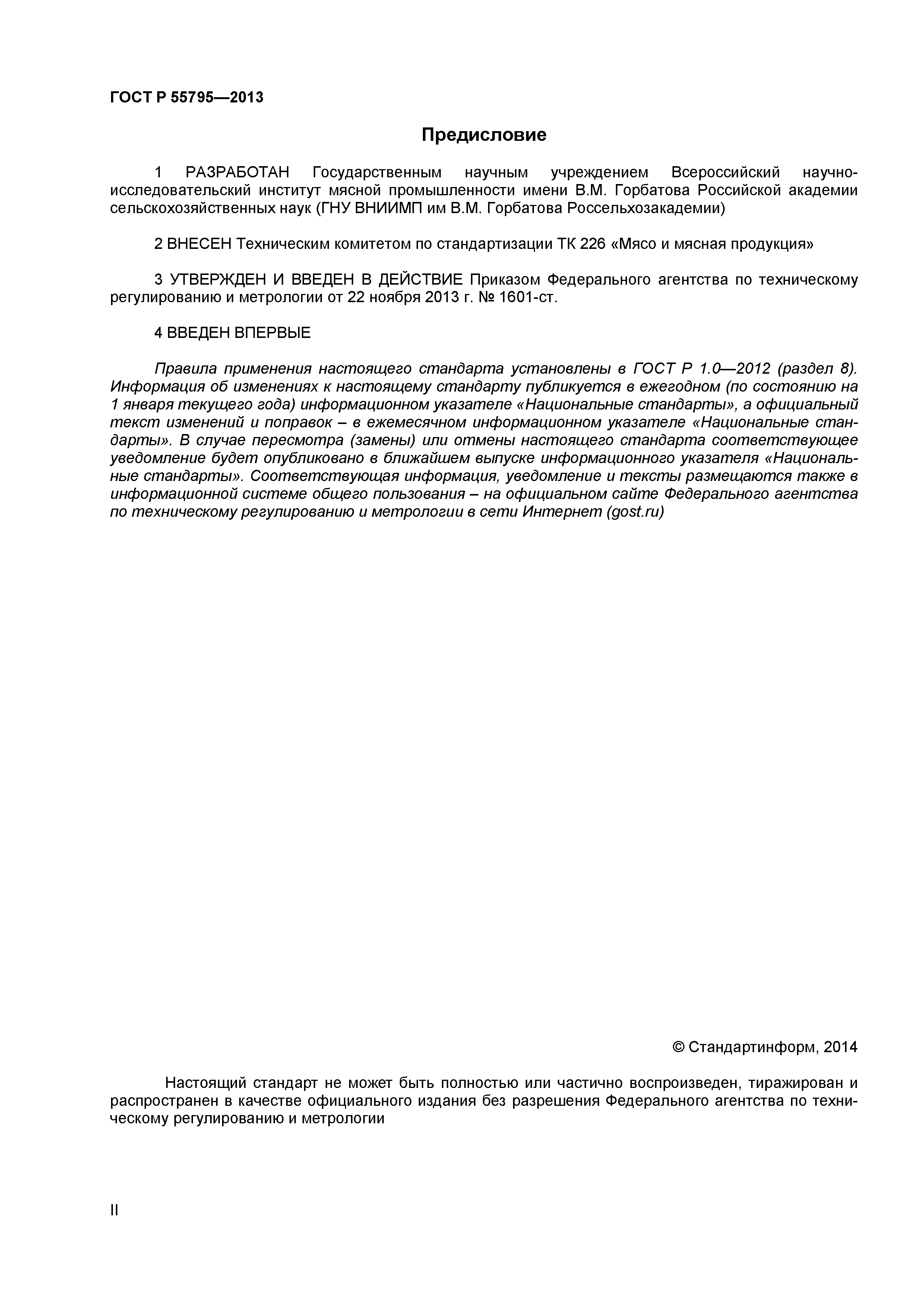 ГОСТ Р 55795-2013