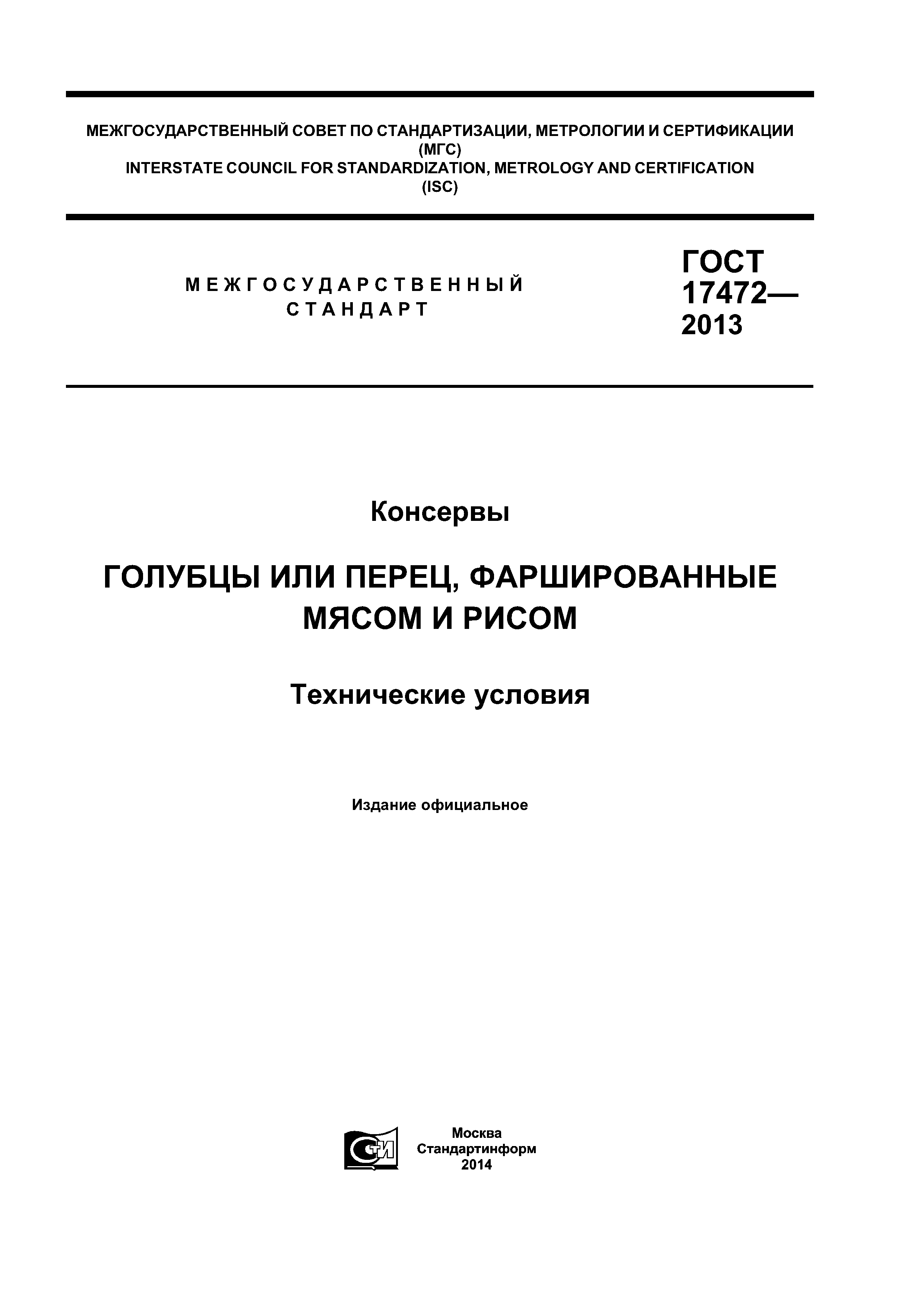 ГОСТ 17472-2013