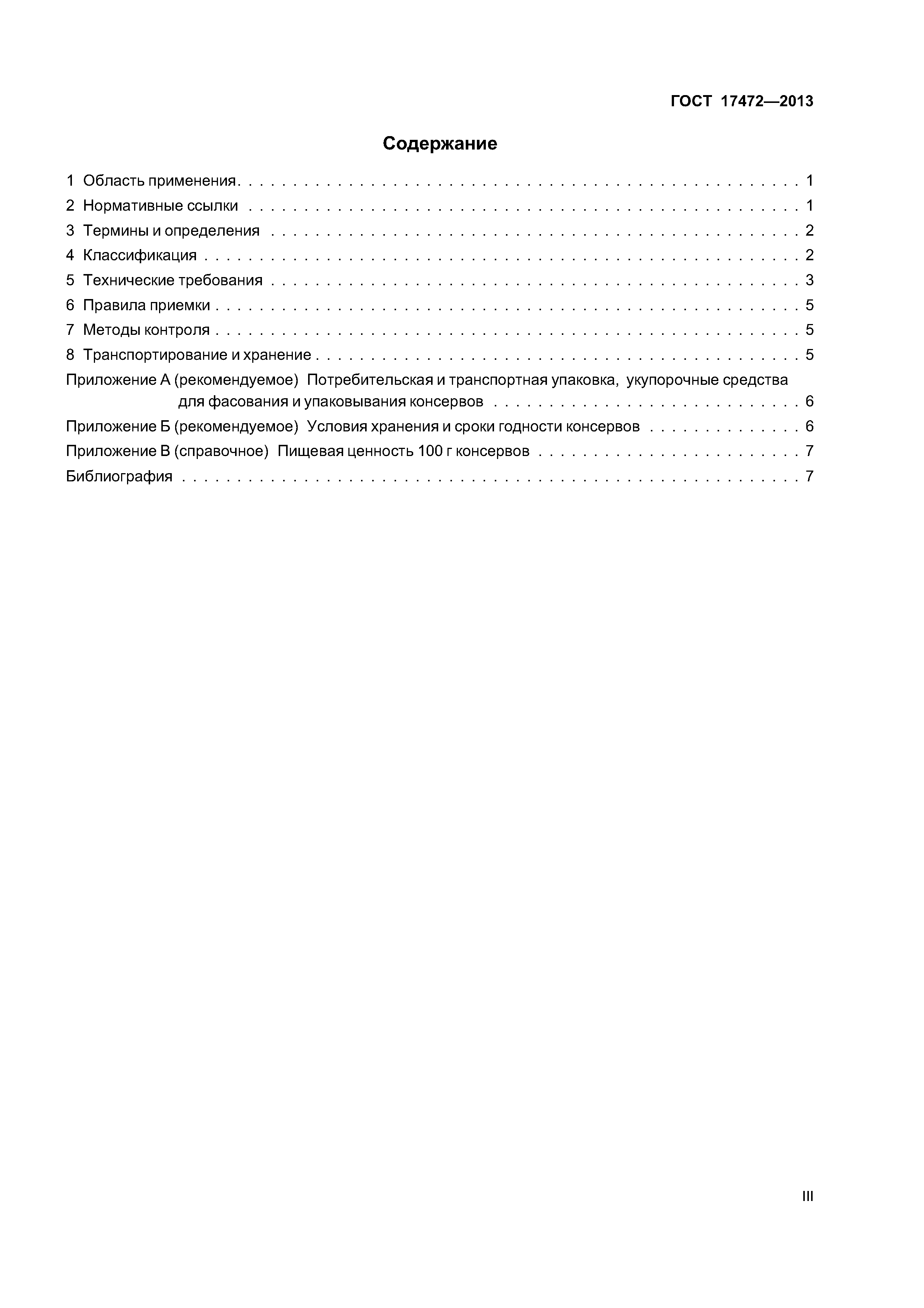 ГОСТ 17472-2013
