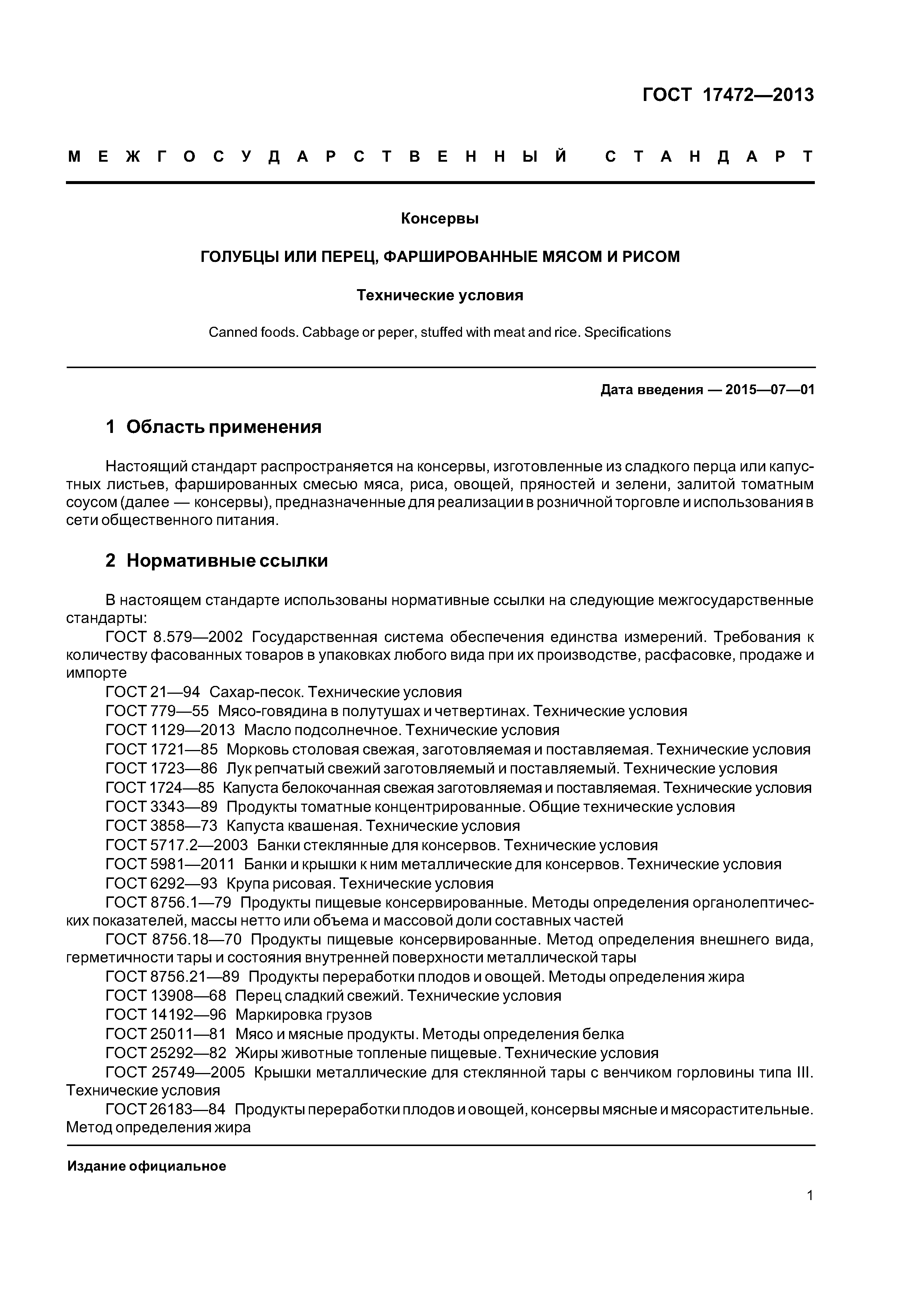 ГОСТ 17472-2013