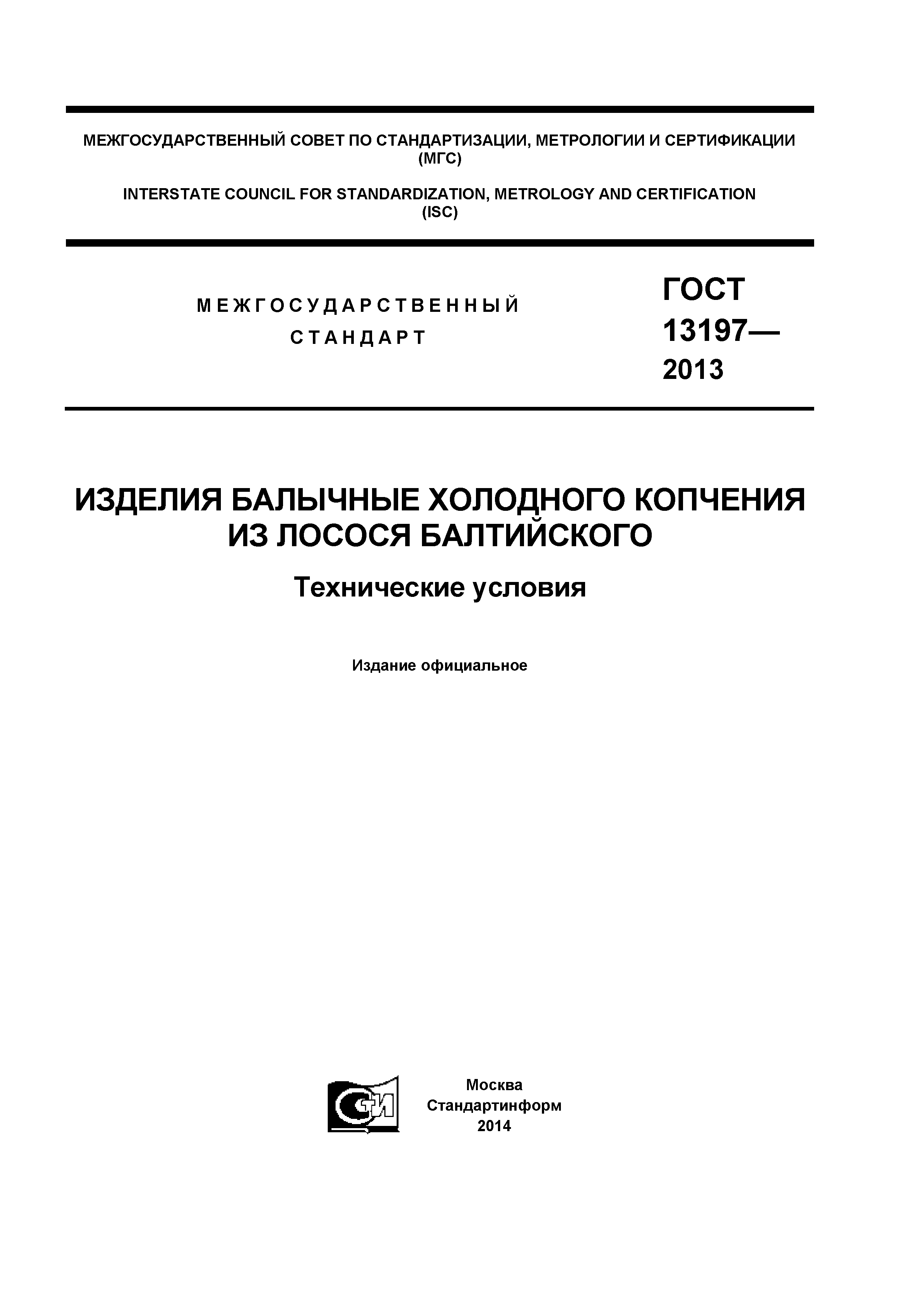 ГОСТ 13197-2013