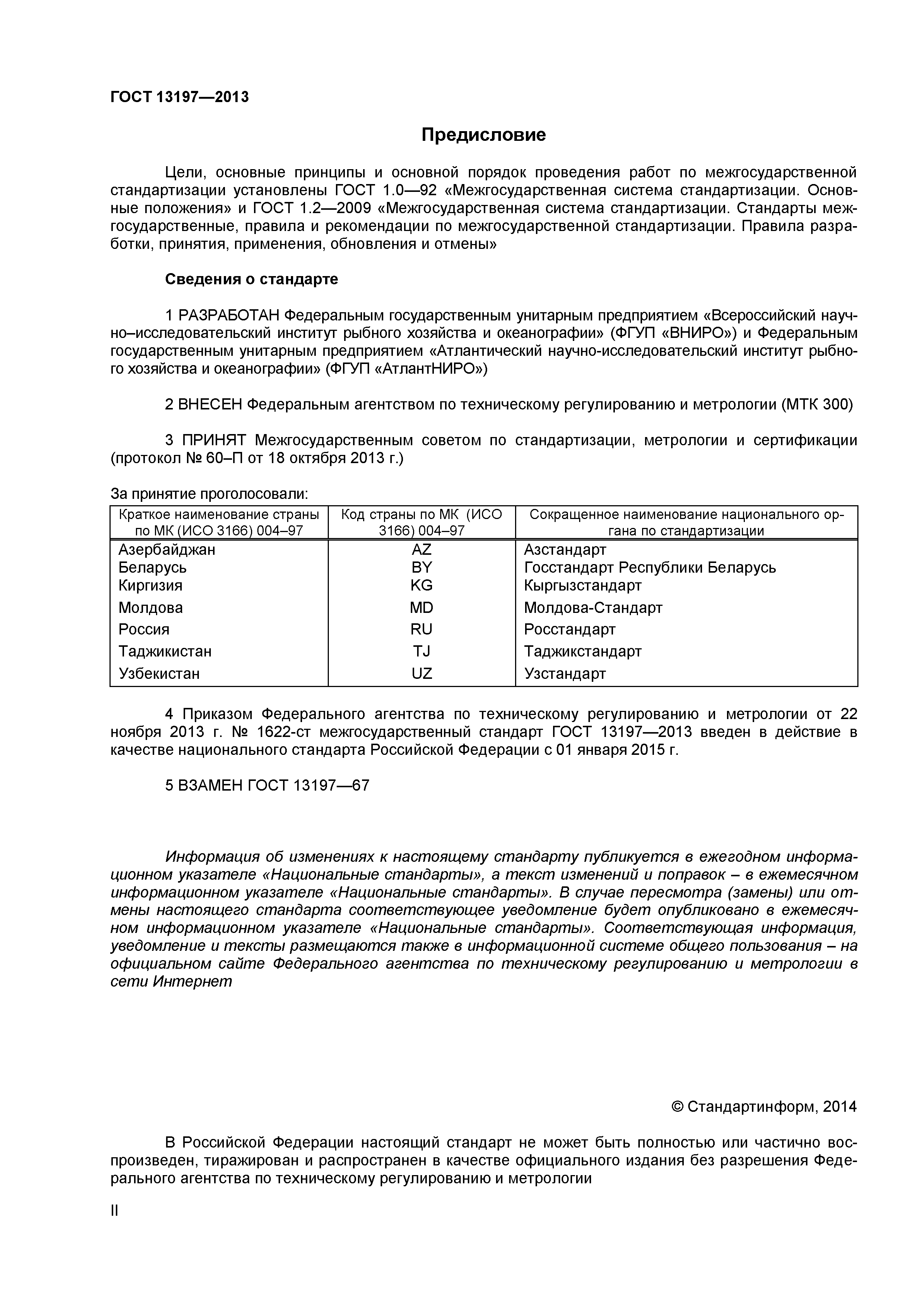 ГОСТ 13197-2013