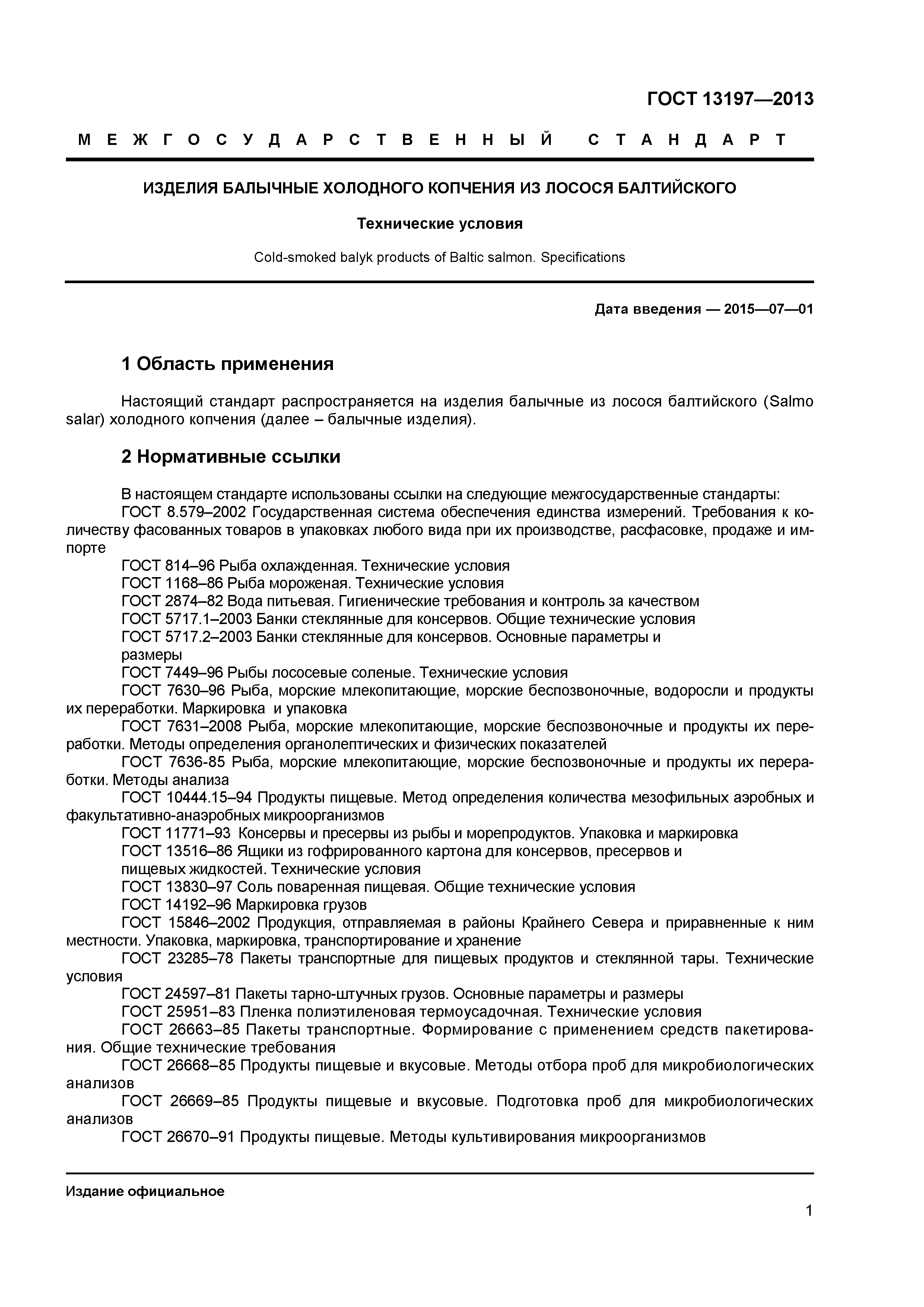ГОСТ 13197-2013