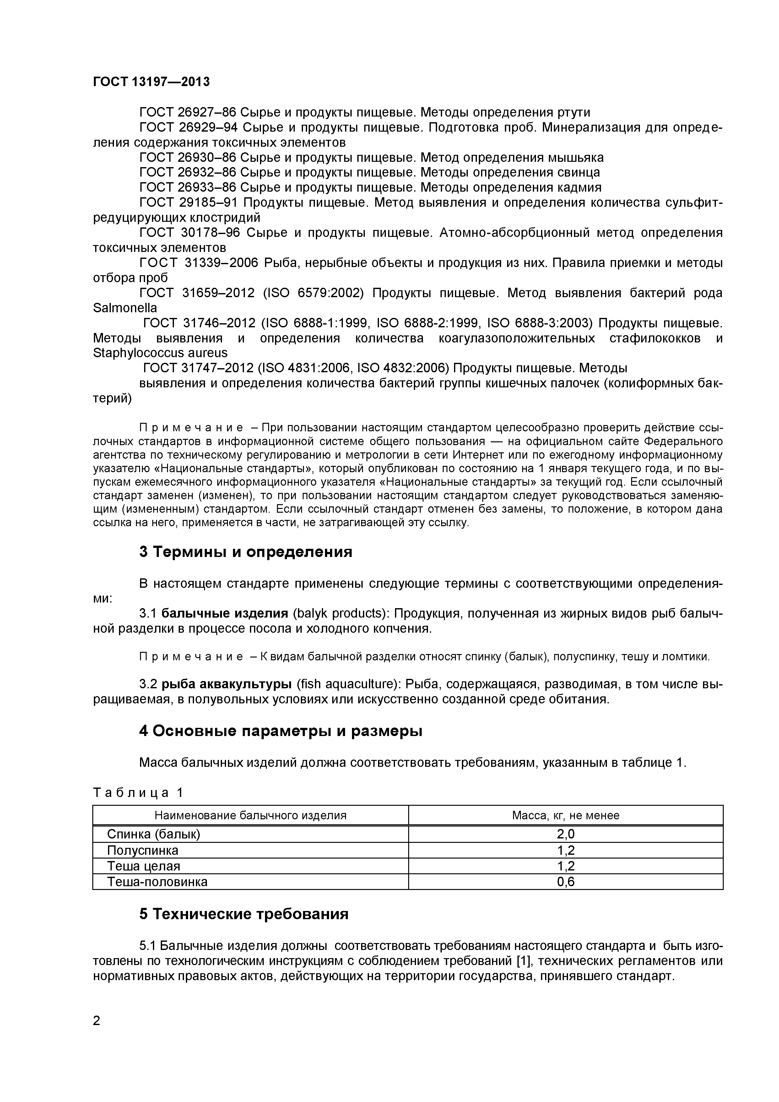 ГОСТ 13197-2013