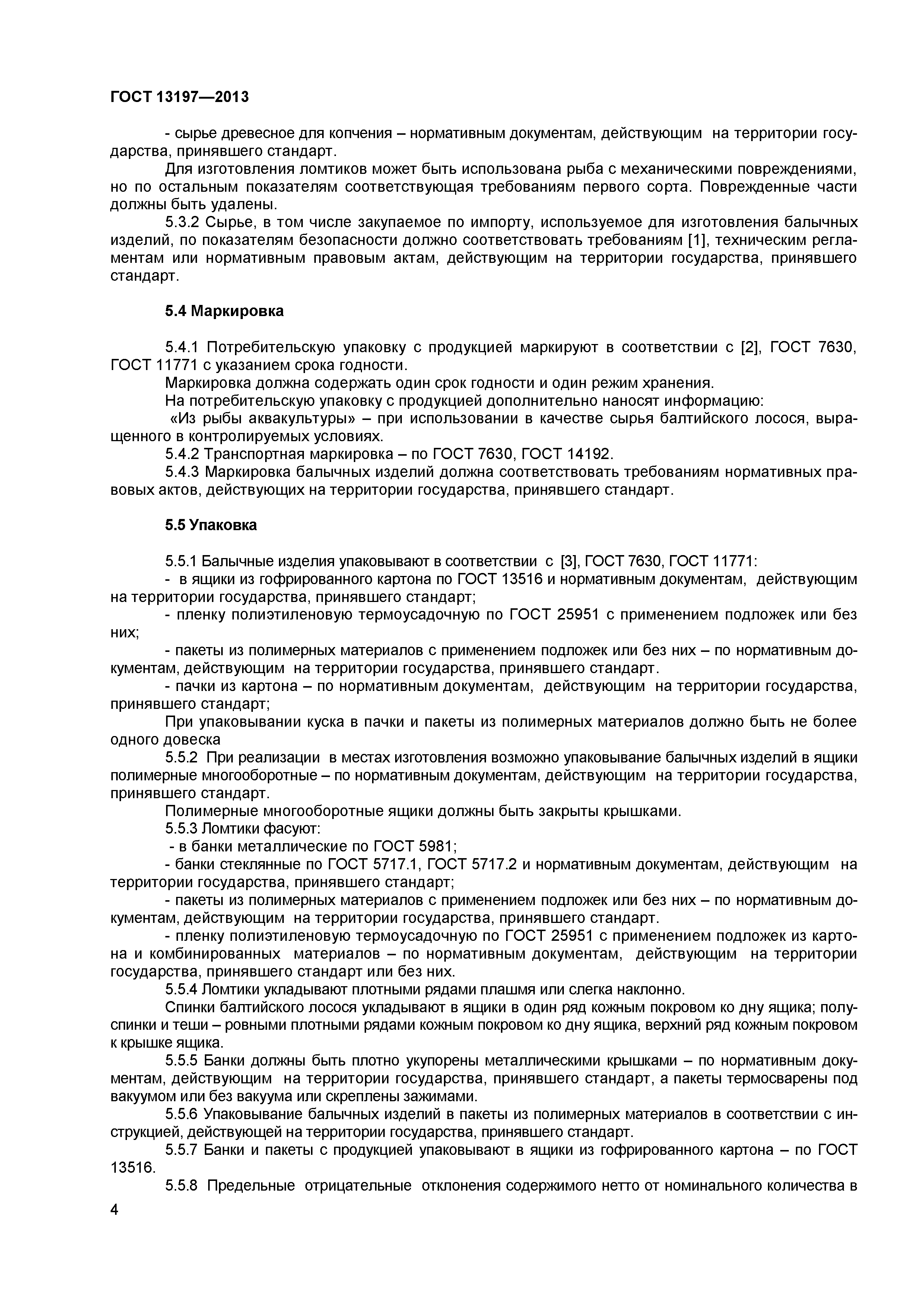 ГОСТ 13197-2013