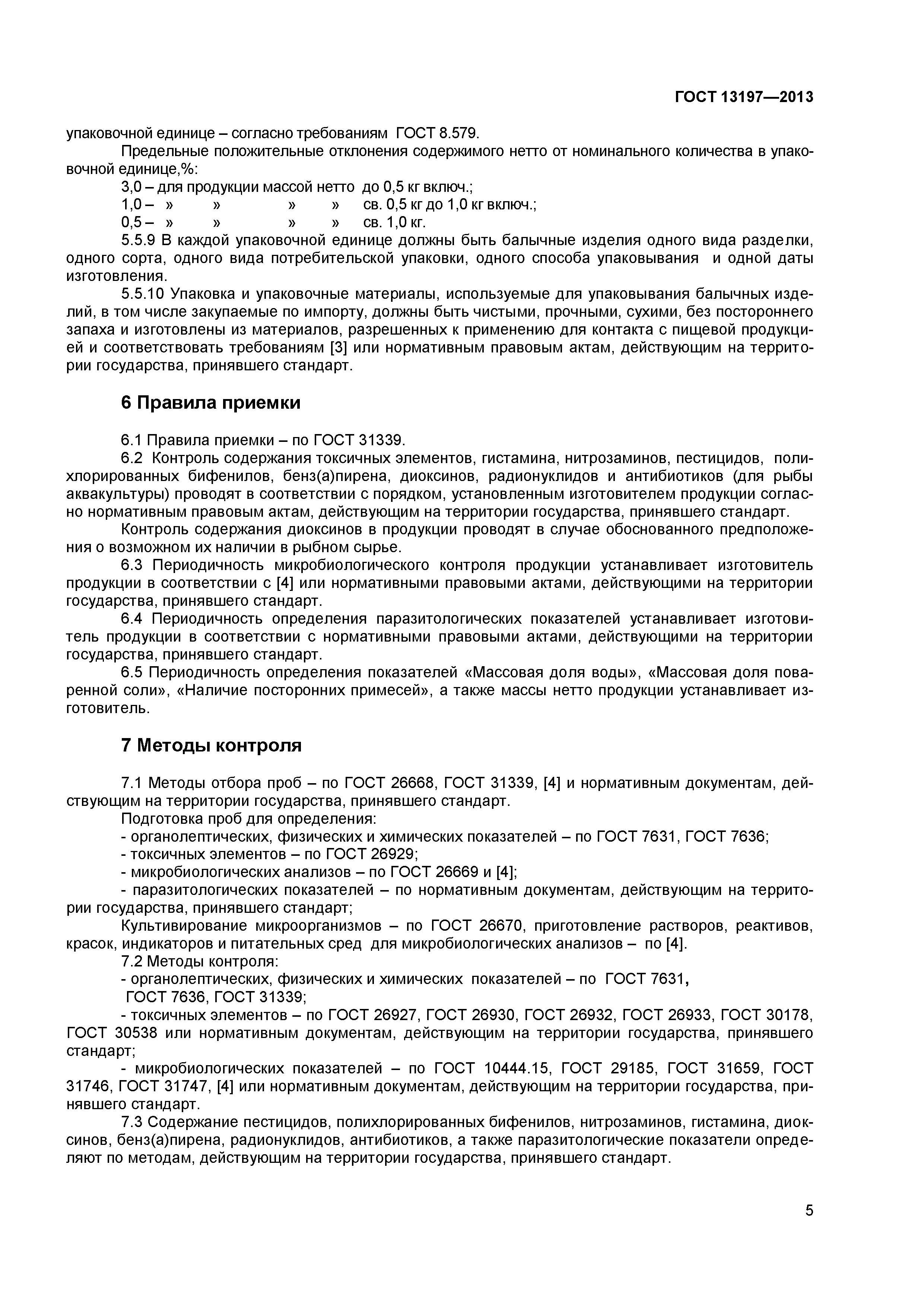 ГОСТ 13197-2013