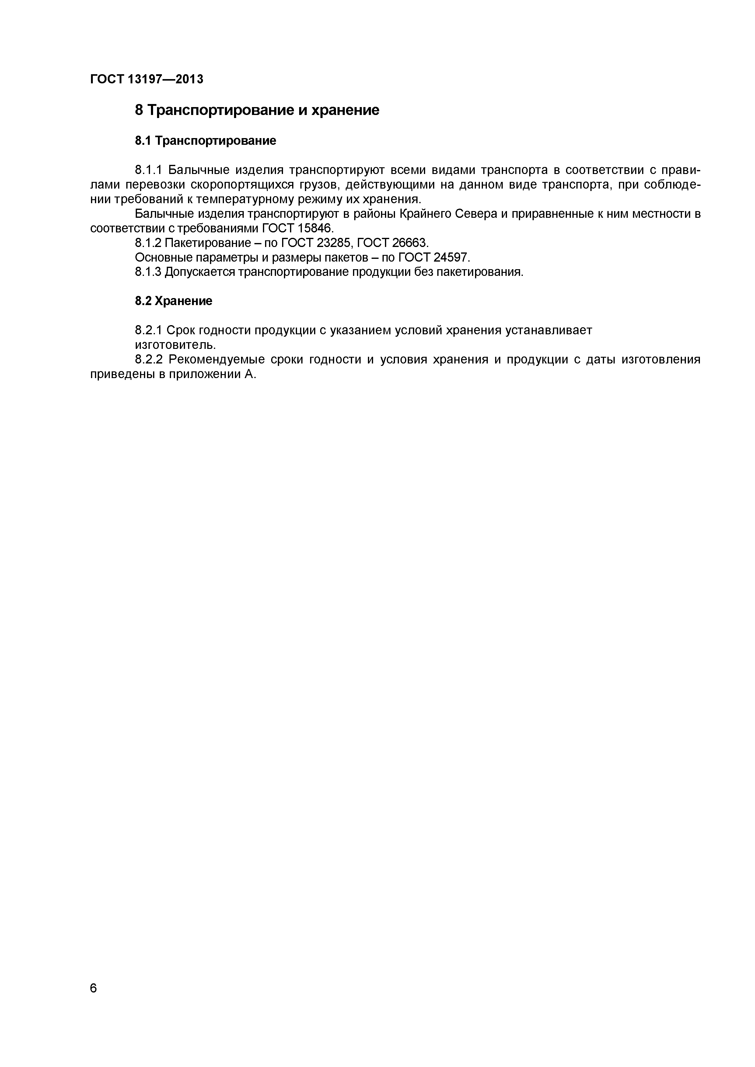 ГОСТ 13197-2013