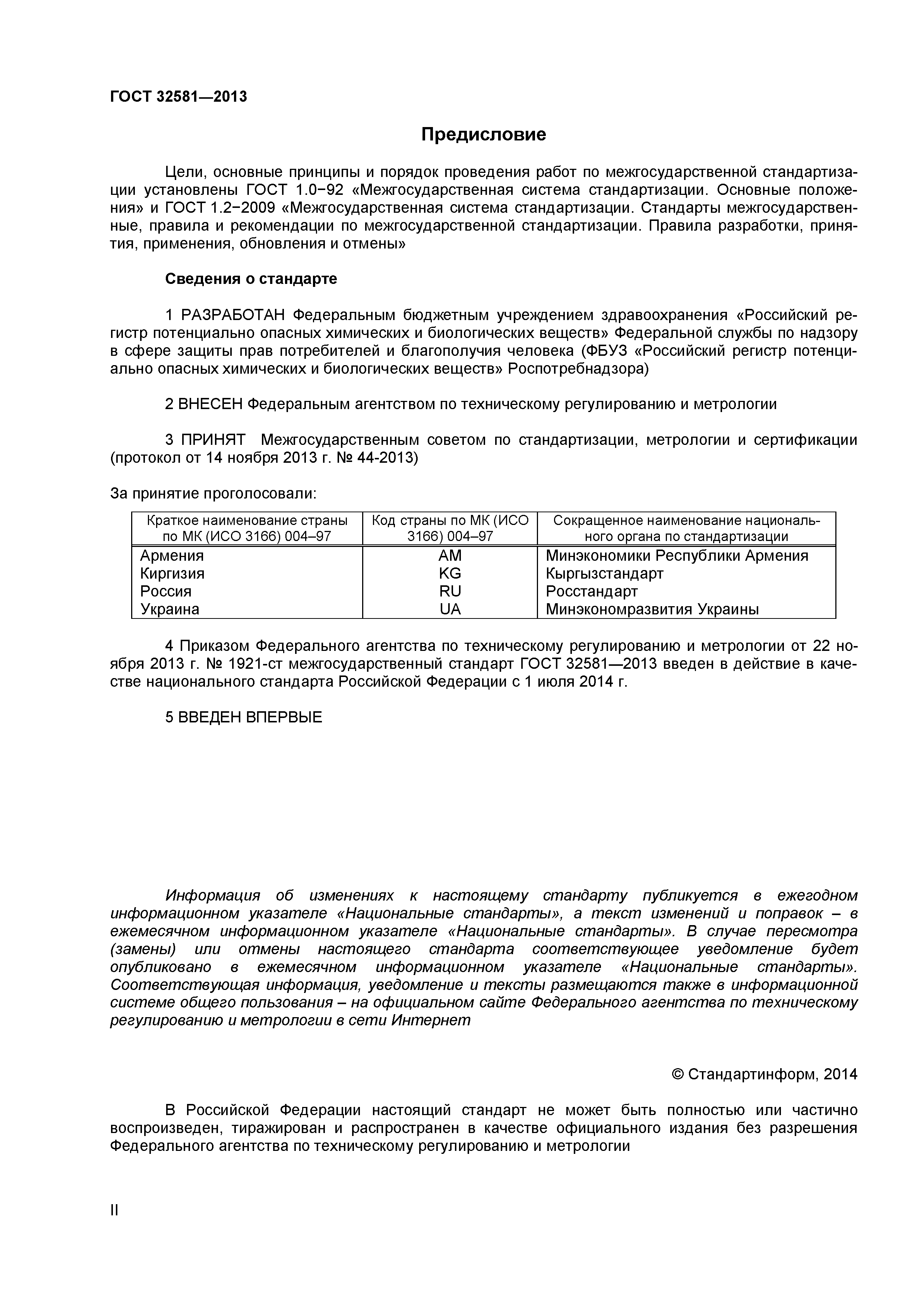 ГОСТ 32581-2013