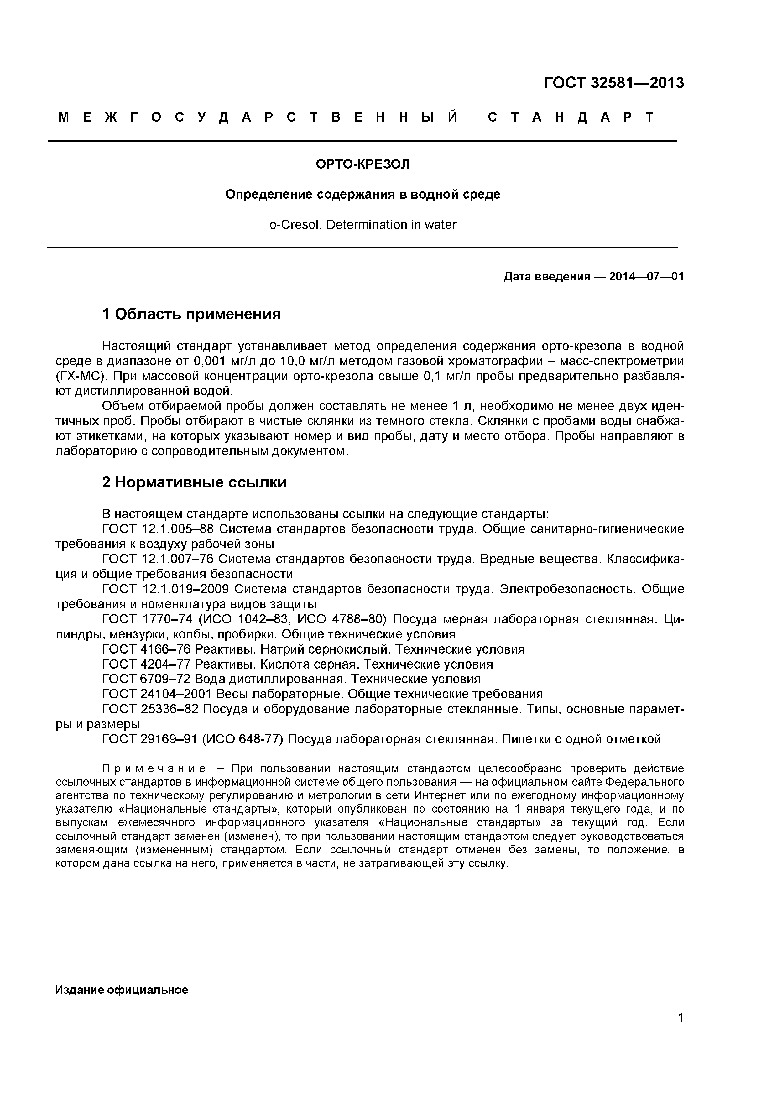 ГОСТ 32581-2013