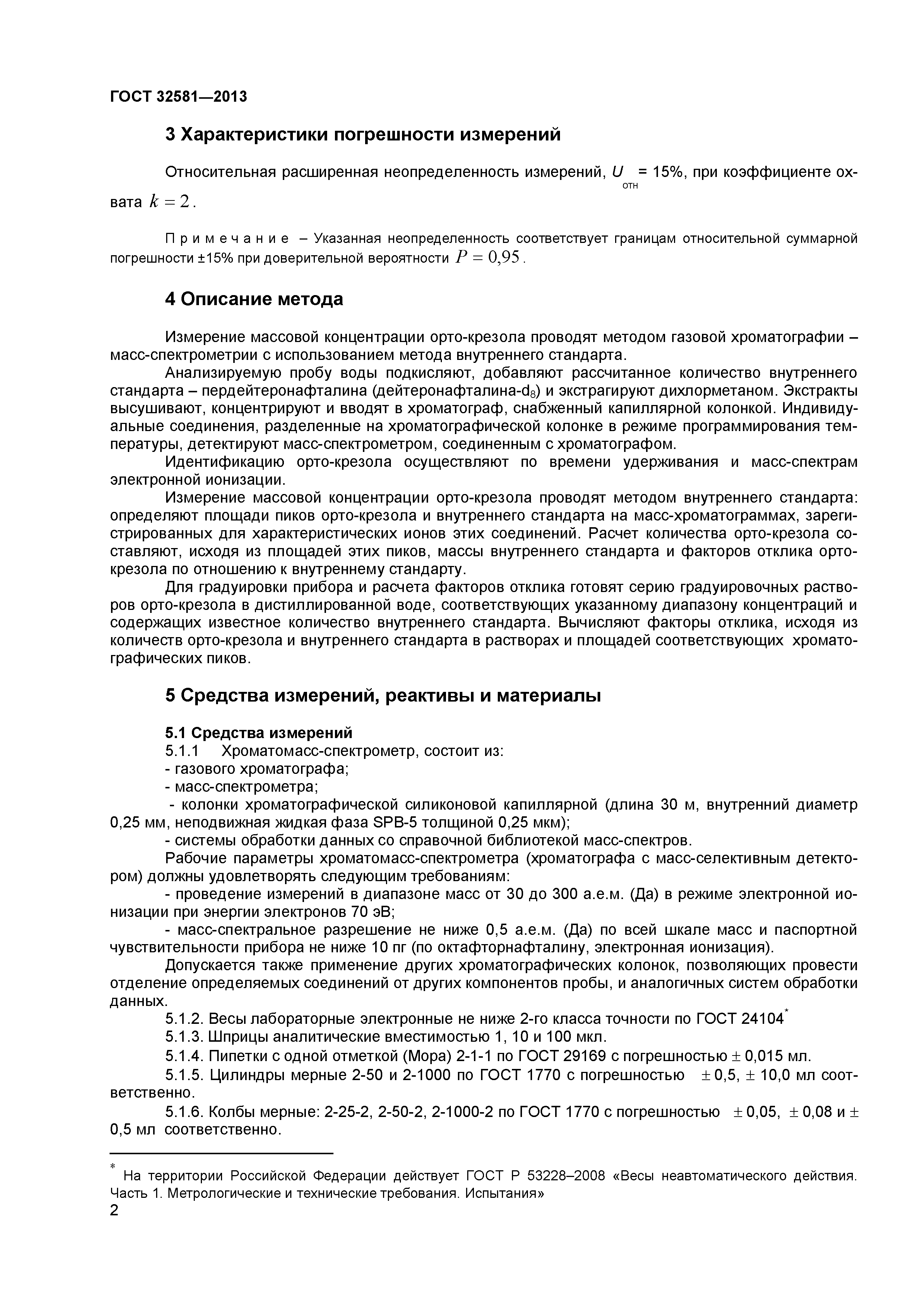 ГОСТ 32581-2013