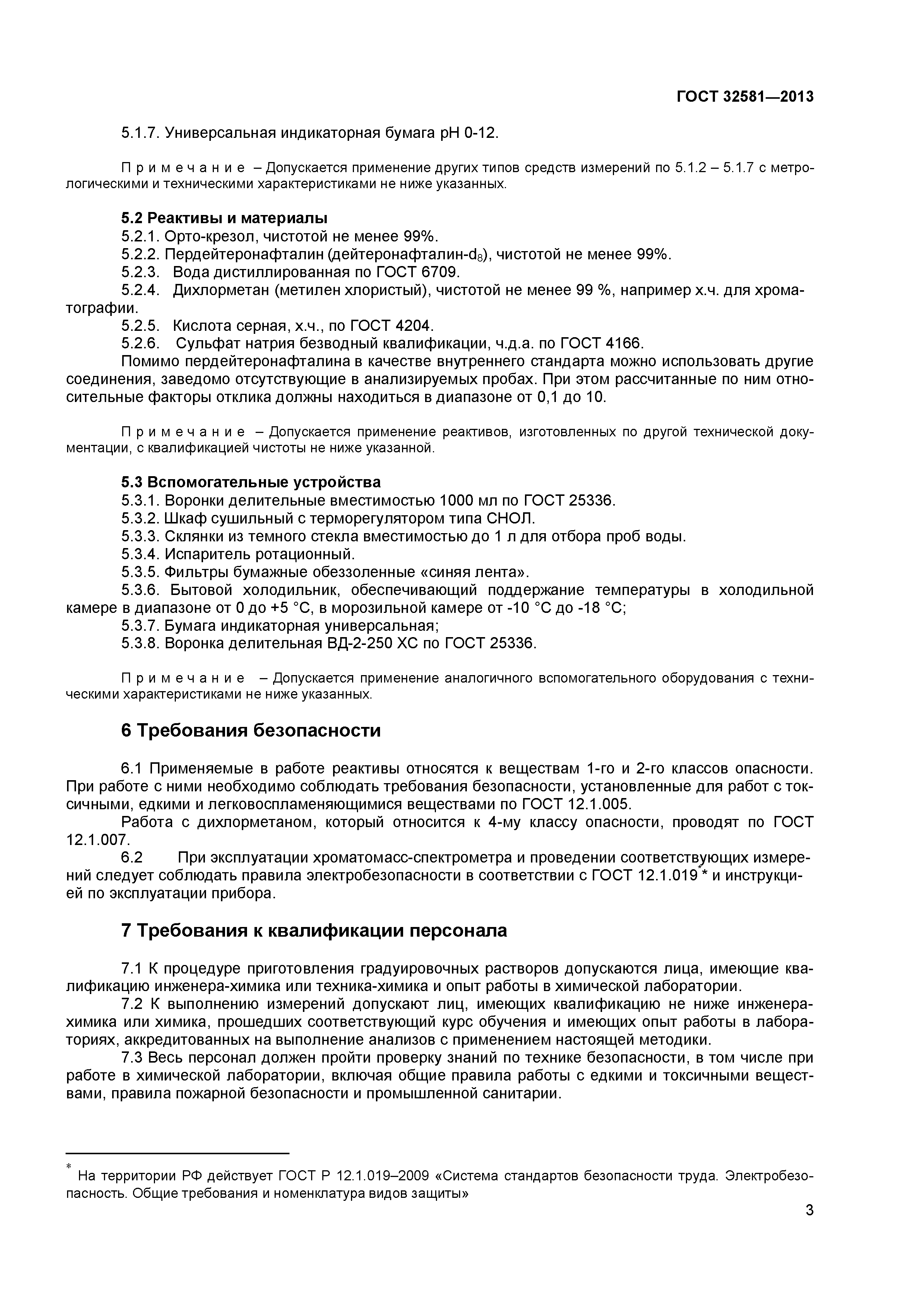 ГОСТ 32581-2013