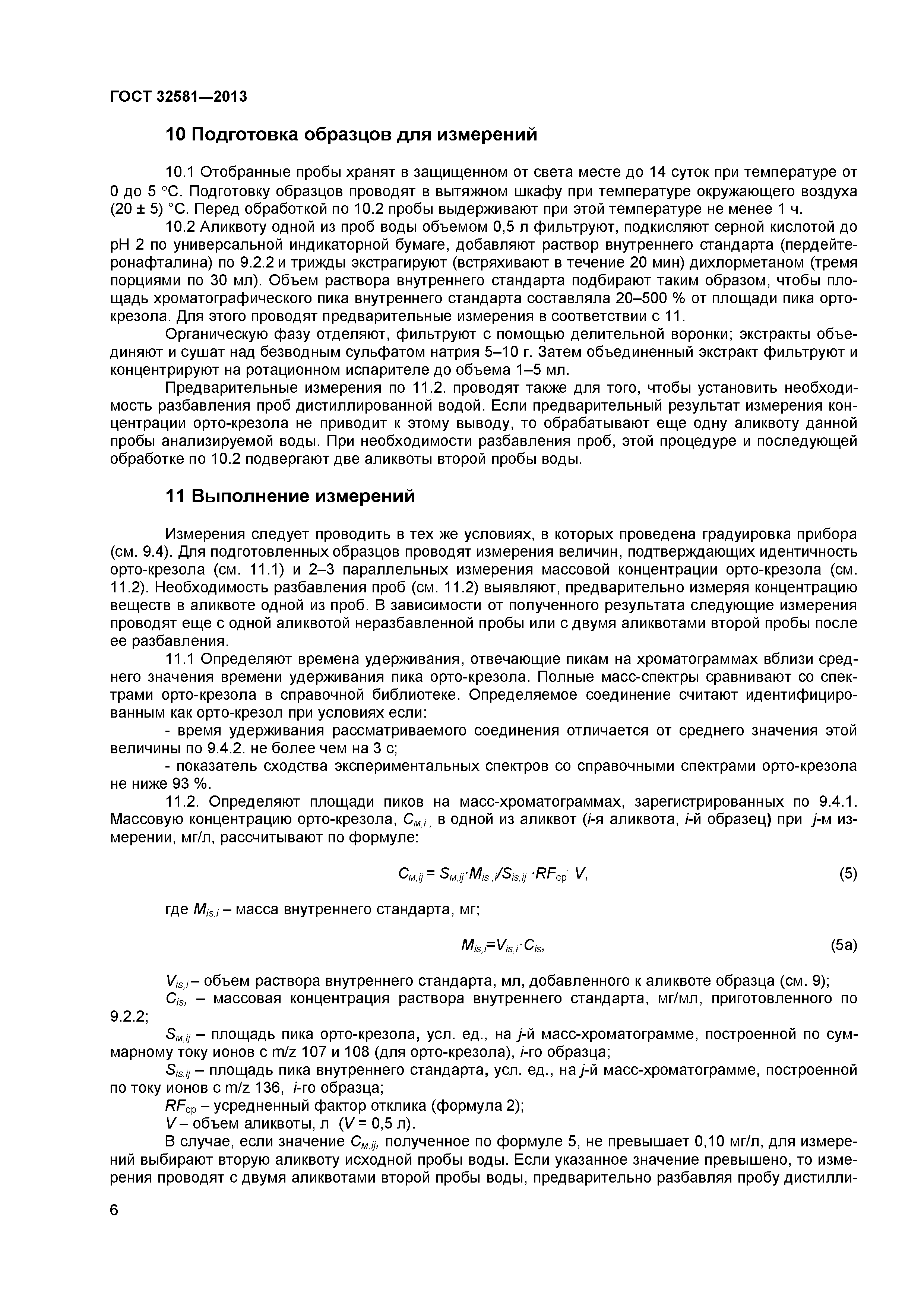 ГОСТ 32581-2013