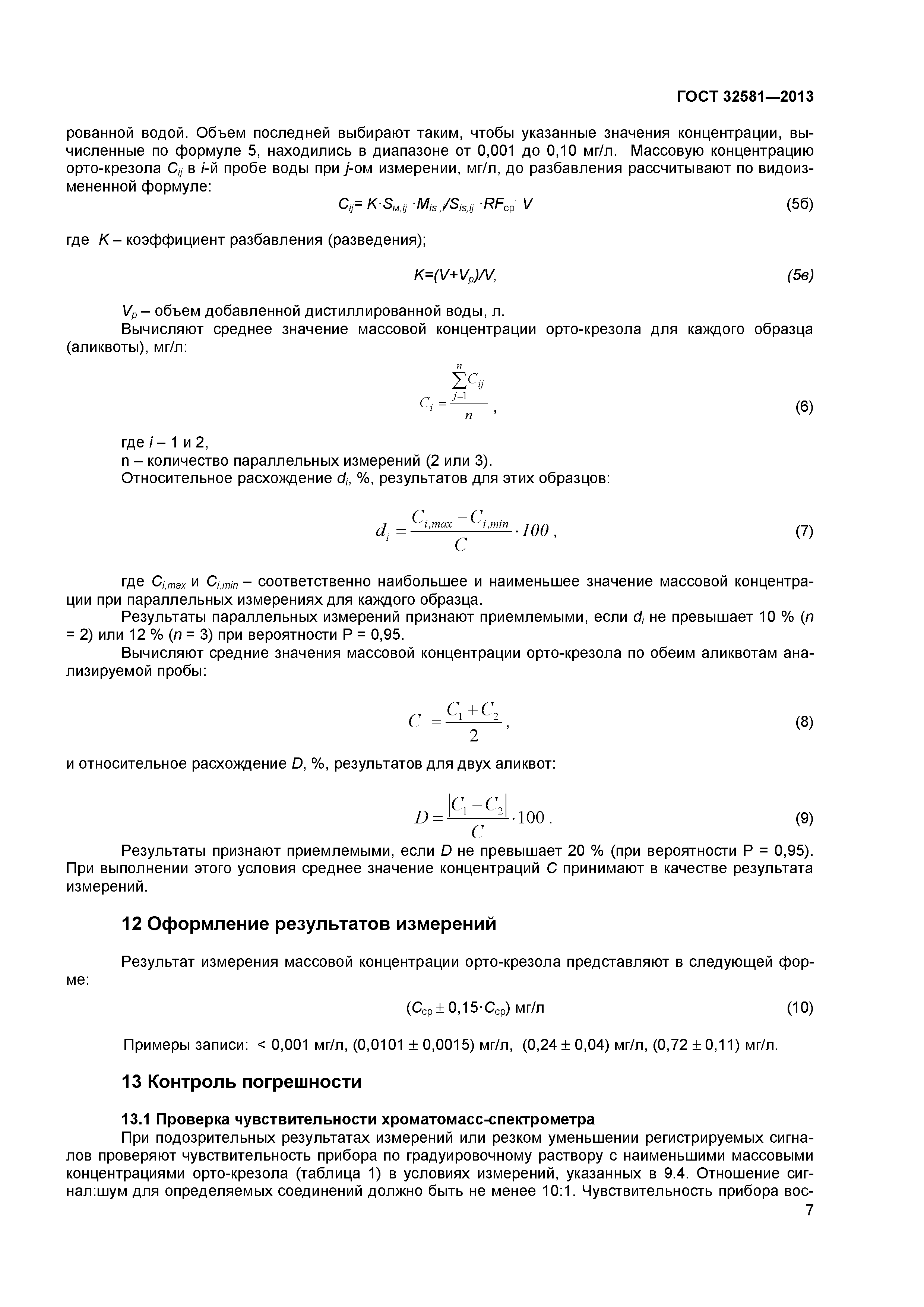 ГОСТ 32581-2013
