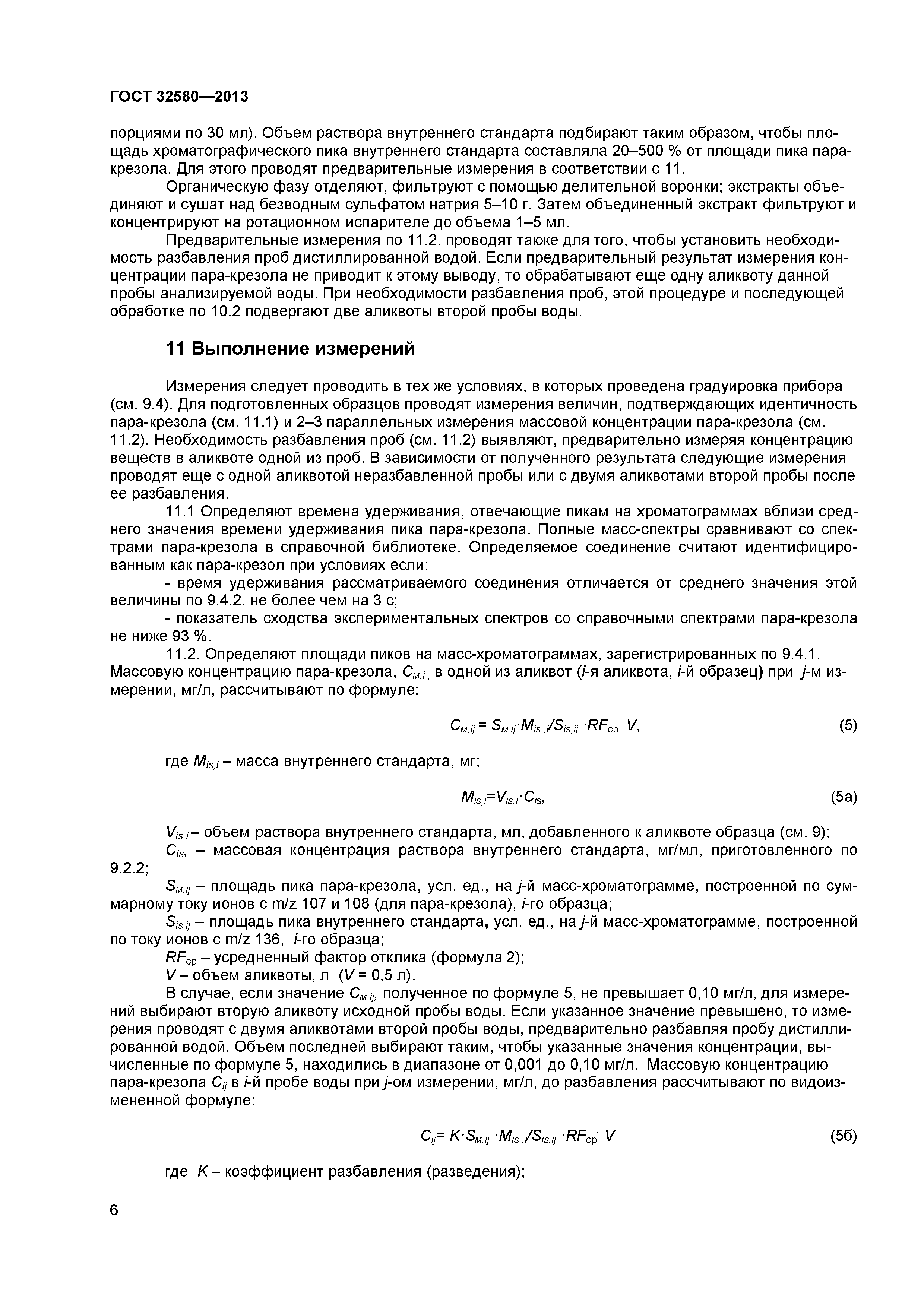ГОСТ 32580-2013