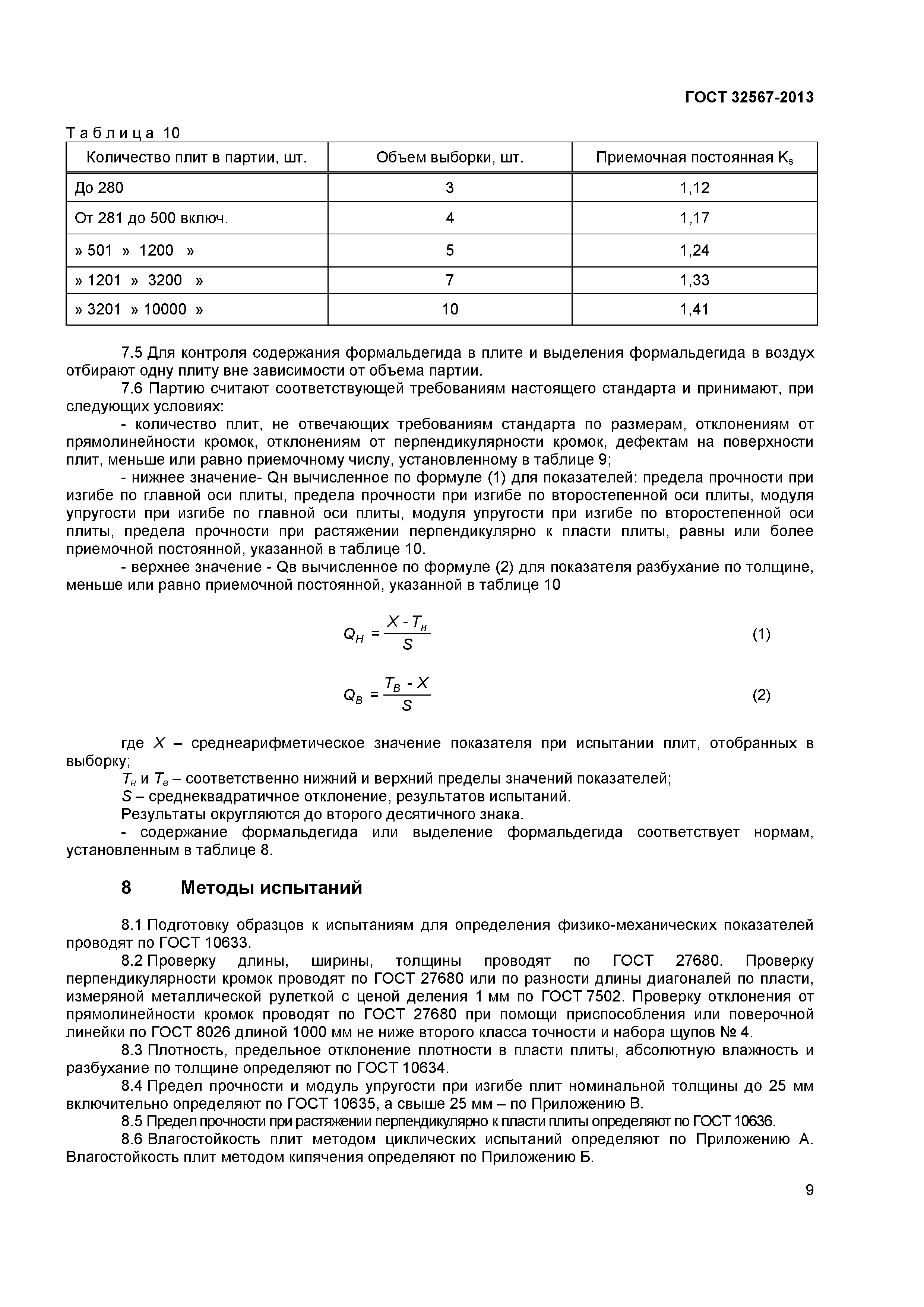 ГОСТ 32567-2013